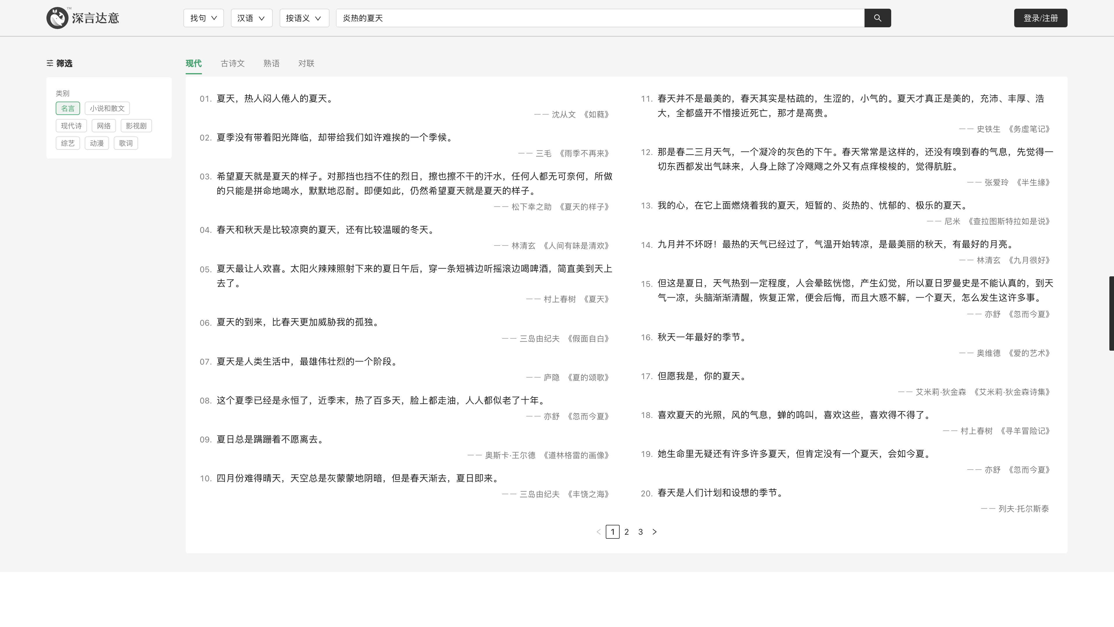 Results for "炎热的夏天" (scorching summer): quotes grouped under modern, classical poetry, idioms and couplets, each with author and source