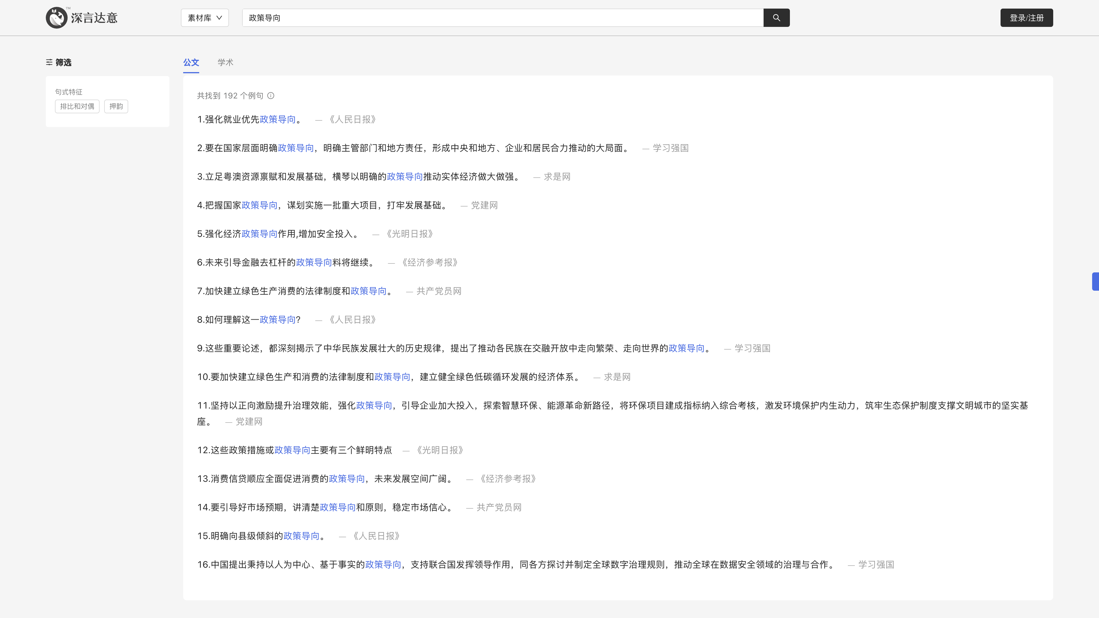 Material library results for "政策导向" (policy direction): 192 example sentences from sources including People's Daily and Xuexi Qiangguo