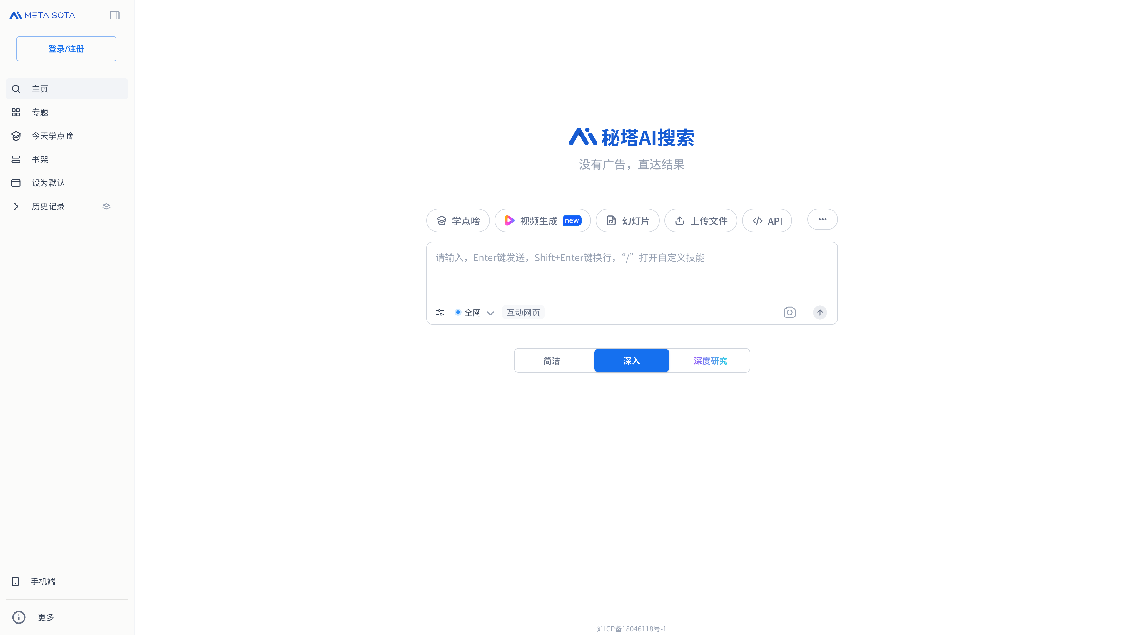 Metaso homepage with three search modes: concise, in-depth, and Deep Research
