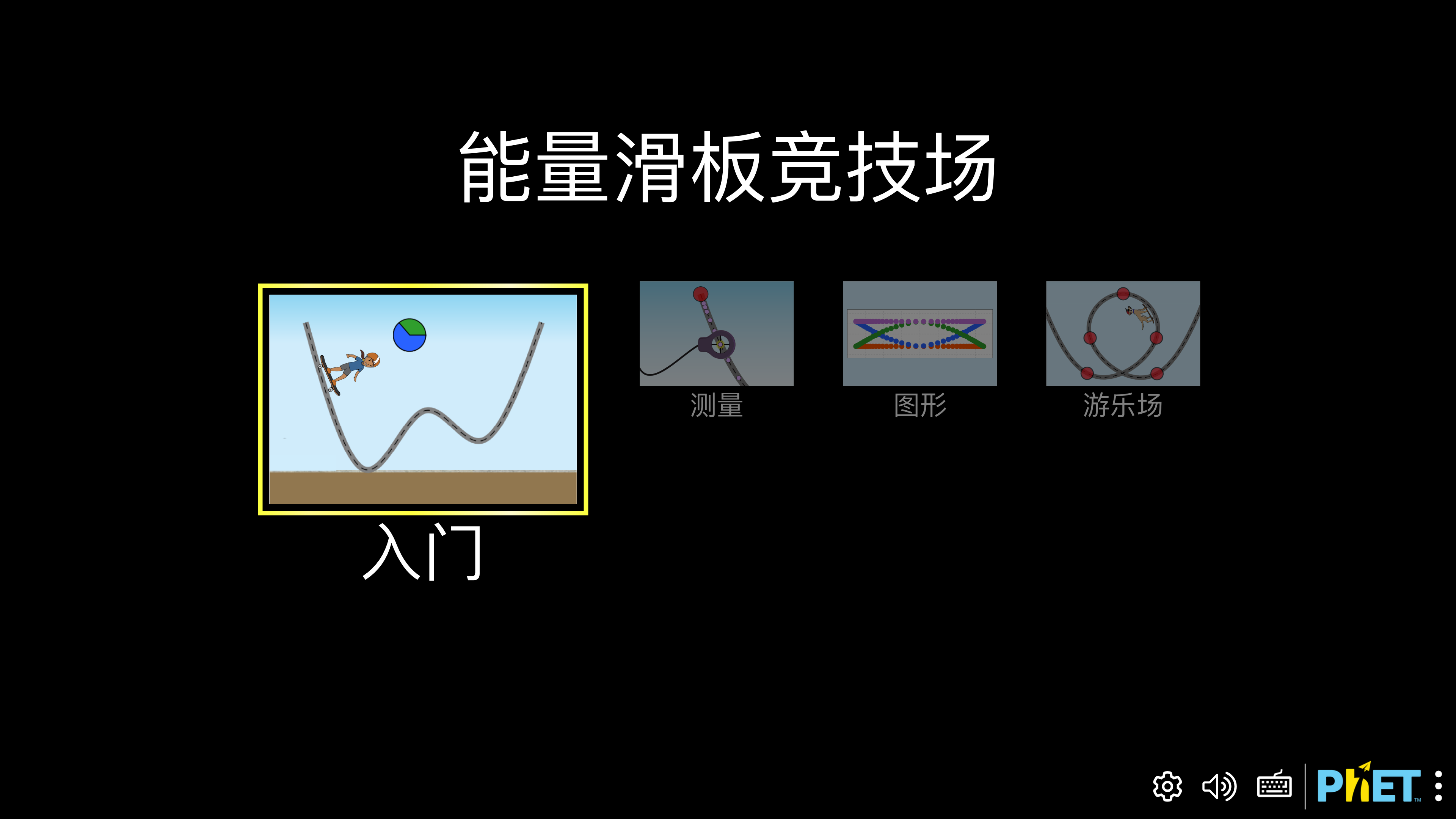 The Energy Skate Park simulation with a Chinese interface: mass, friction and gravity controls on the left, live energy bar charts on the right