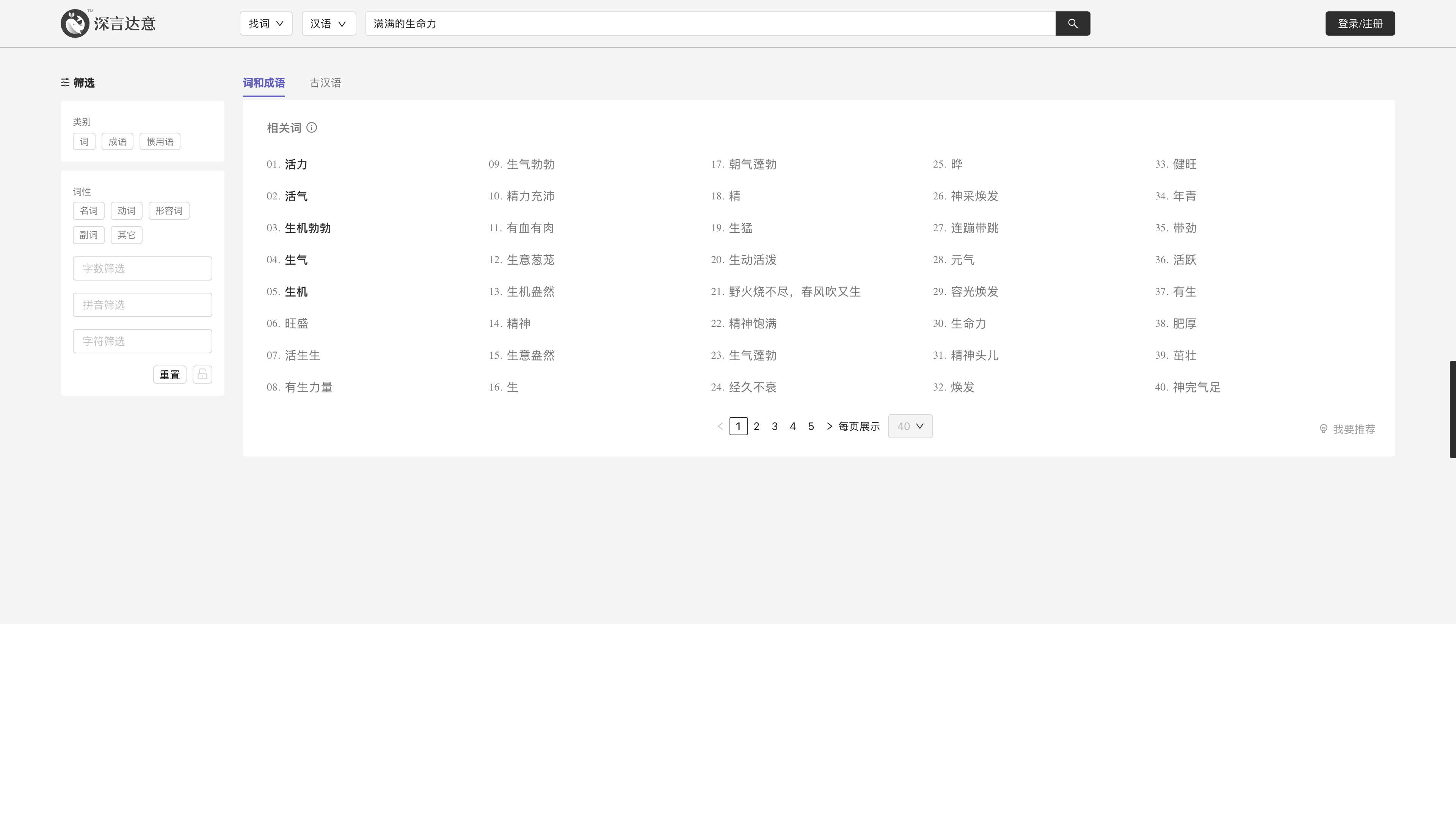 Results for the query "满满的生命力" (brimming with vitality): category, part-of-speech, length and pinyin filters on the left, 40 candidate words per page on the right