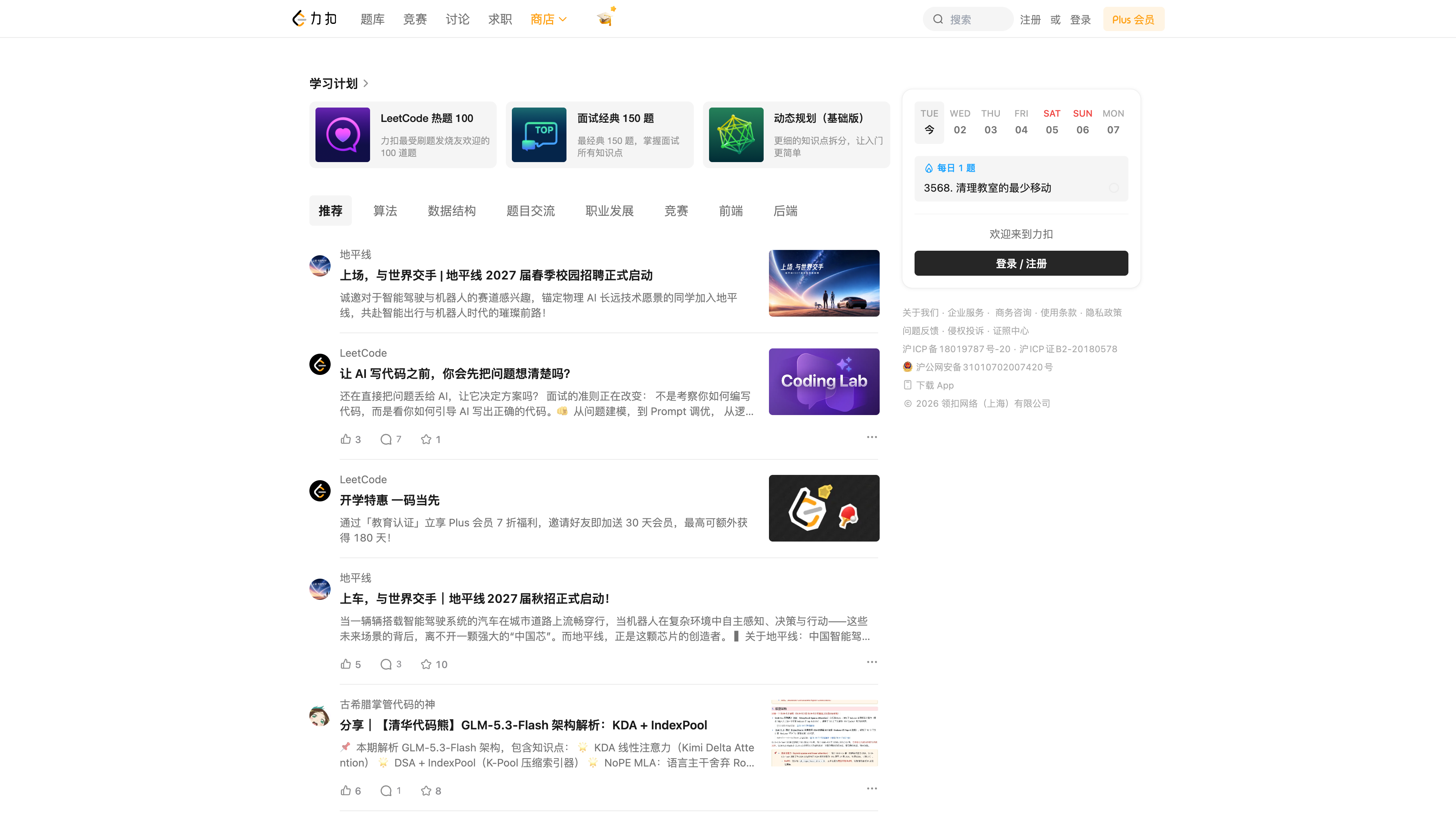 LeetCode China homepage: study plans, recommended discussions, and the daily problem