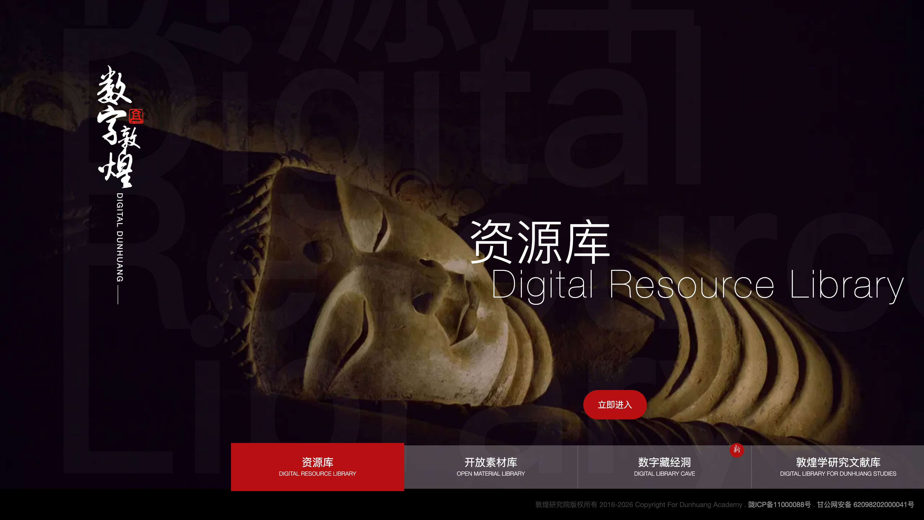 The Digital Dunhuang portal homepage: four sections — the Digital Resource Library, Open Material Library, Digital Library Cave, and Digital Library for Dunhuang Studies