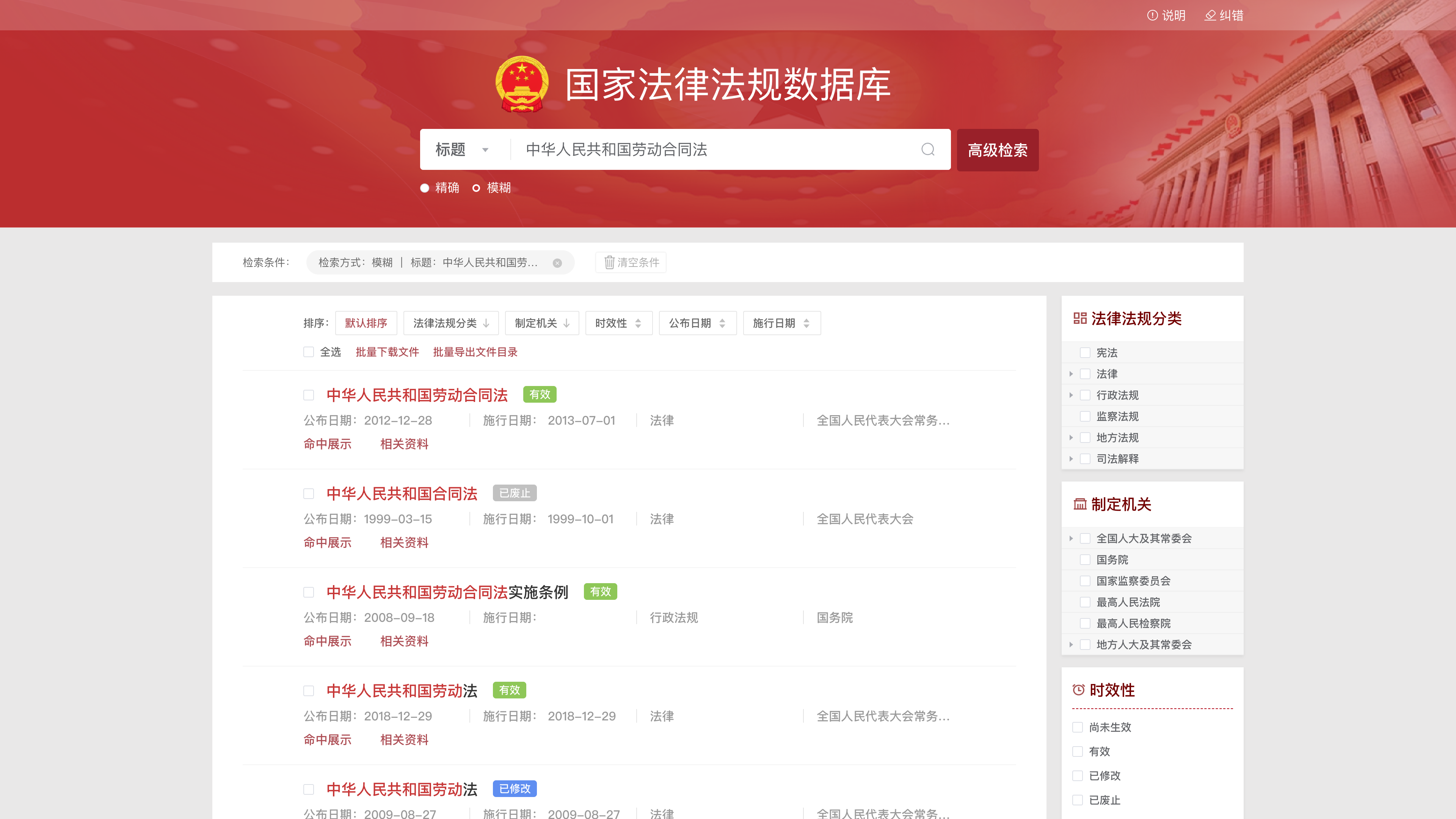 Search results for “劳动合同法” (Labor Contract Law): filters for category, issuing authority, and validity on the right; entries labeled effective, amended, or repealed