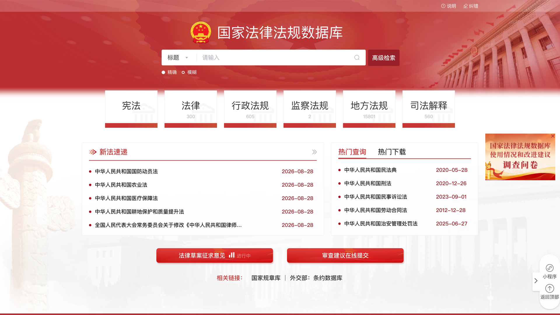 Homepage of the database: six category entrances arranged by hierarchy of legal effect, each showing the number of instruments currently in force