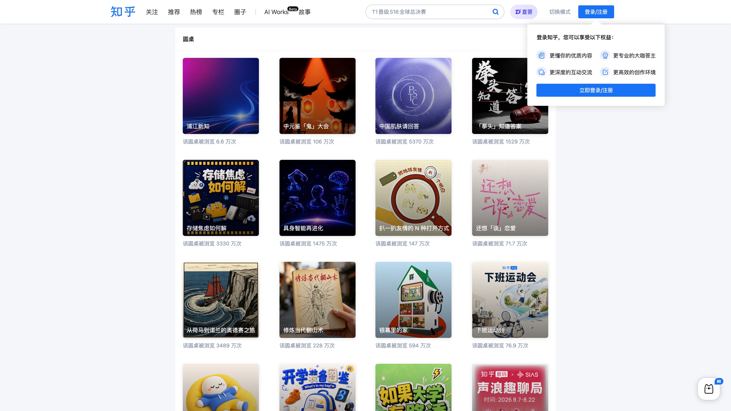 Zhihu's roundtable listing page: themed roundtable cards with view counts, browsable without signing in