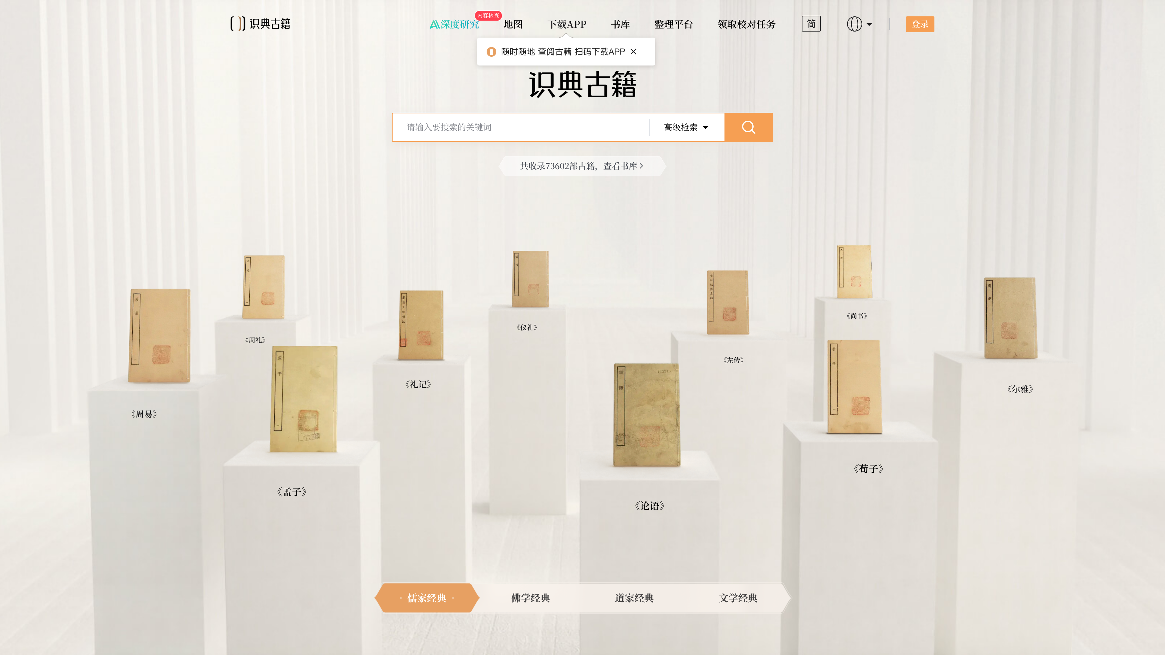Shidian Guji homepage with search box, collection size and a wall of classic titles