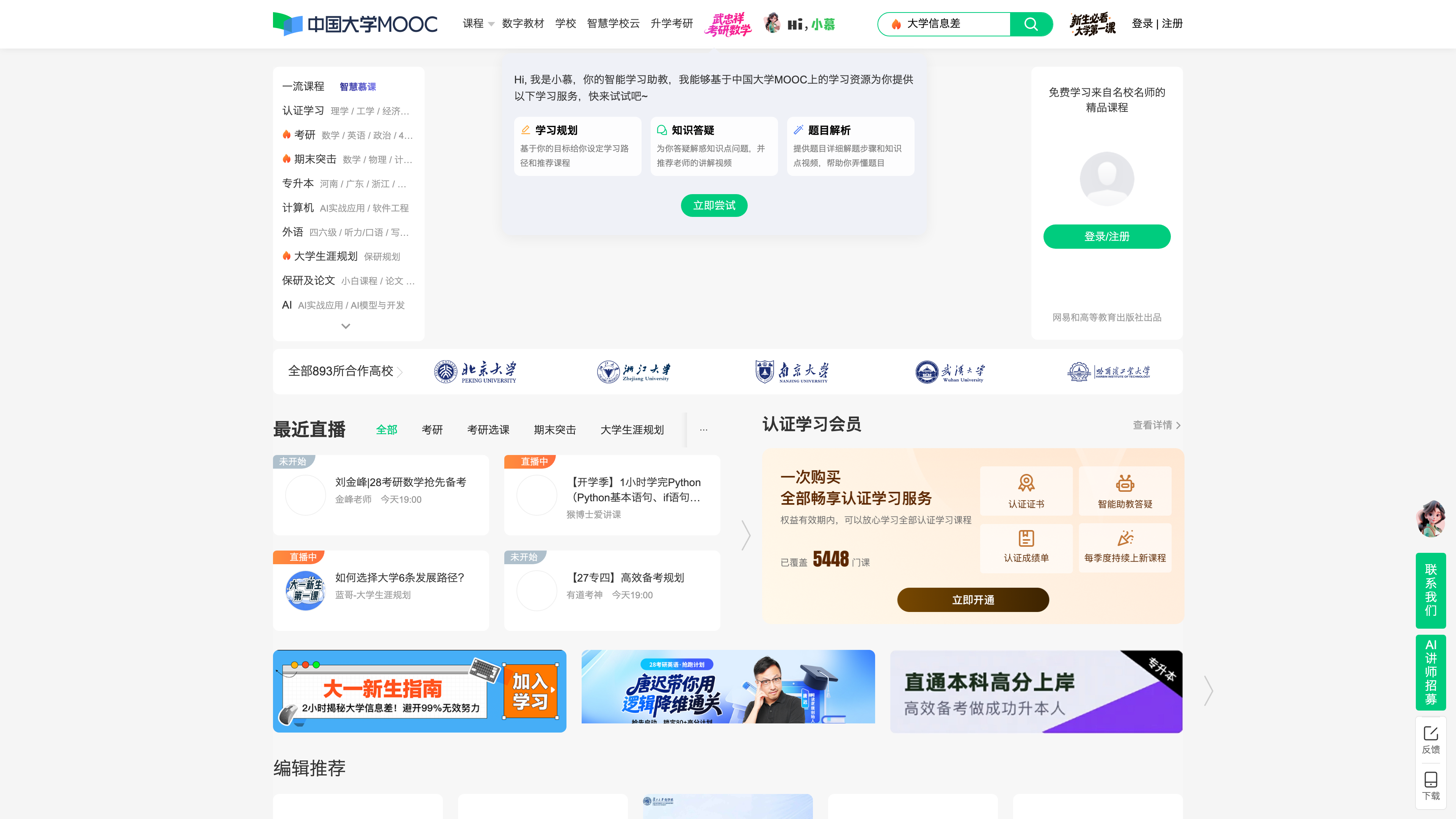 The China University MOOC homepage: category navigation on the left and the 893 partner universities counter