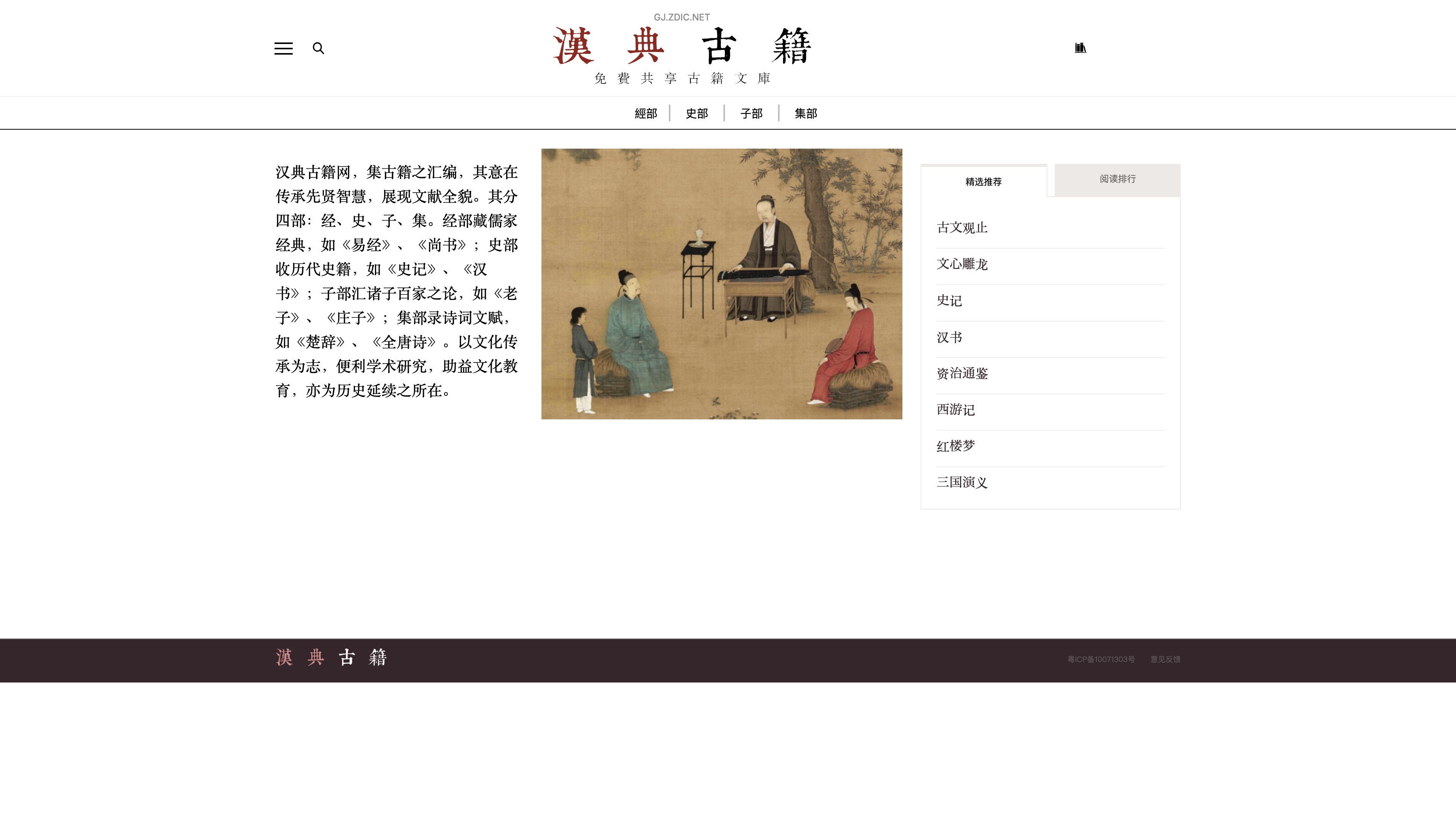 The Zdic classical-texts homepage: the traditional fourfold classification (classics, histories, masters, collections) and featured titles
