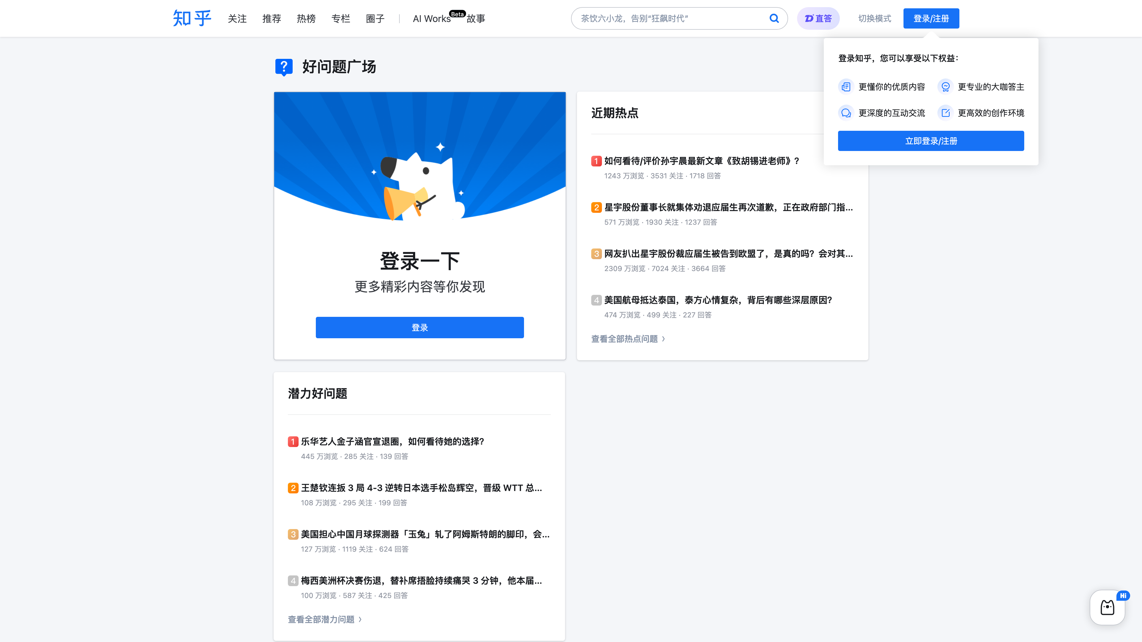 The Zhihu Explore page: trending-question rankings and a sign-in prompt, visible without an account