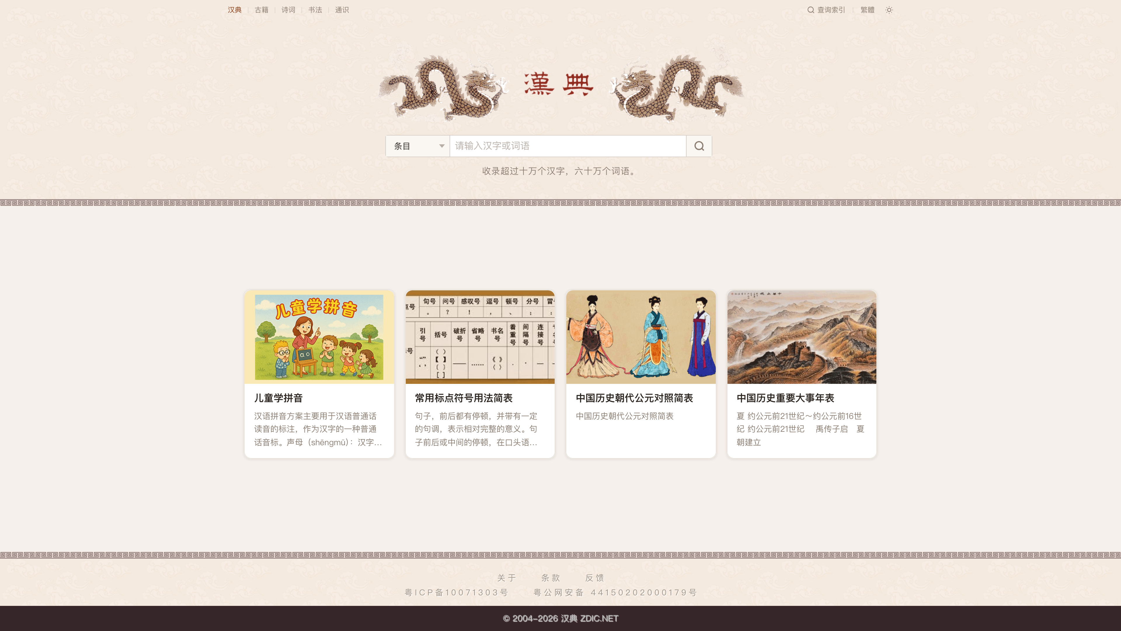 The Zdic homepage: a top navigation bar linking to the classical texts, poetry, calligraphy, and general knowledge sections, with a character/word search box in the middle