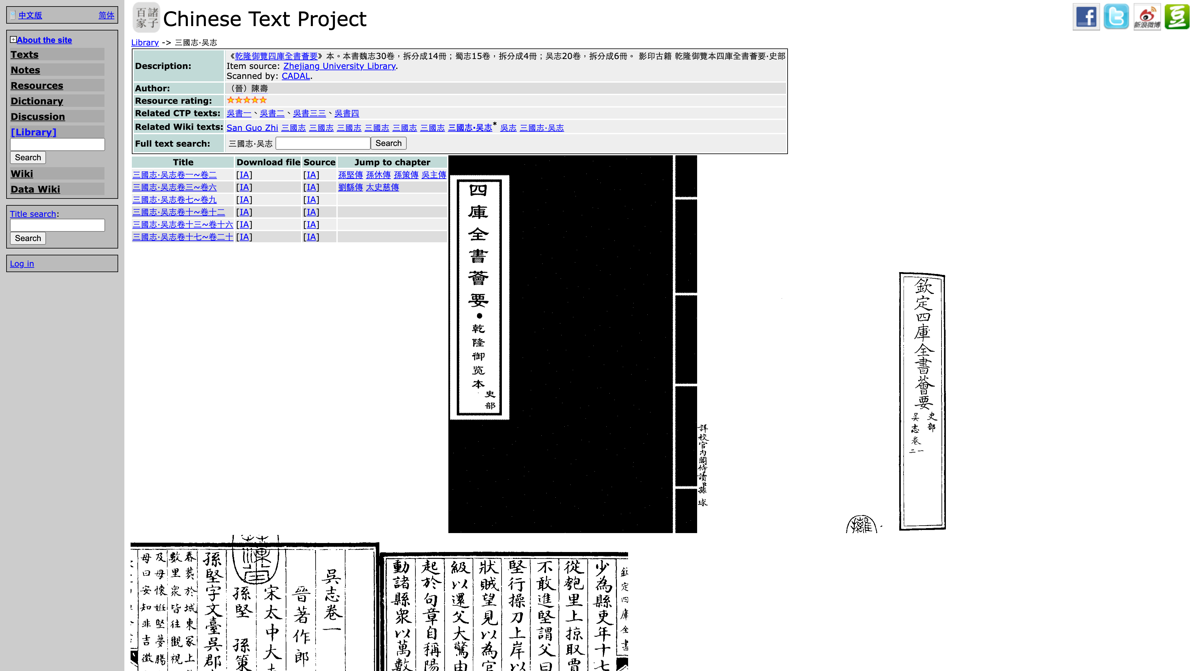 Library page for the Qianlong Imperial Siku Quanshui Huiyao edition of the Records of the Three Kingdoms, Wu section: metadata and chapter links above, scanned page images below