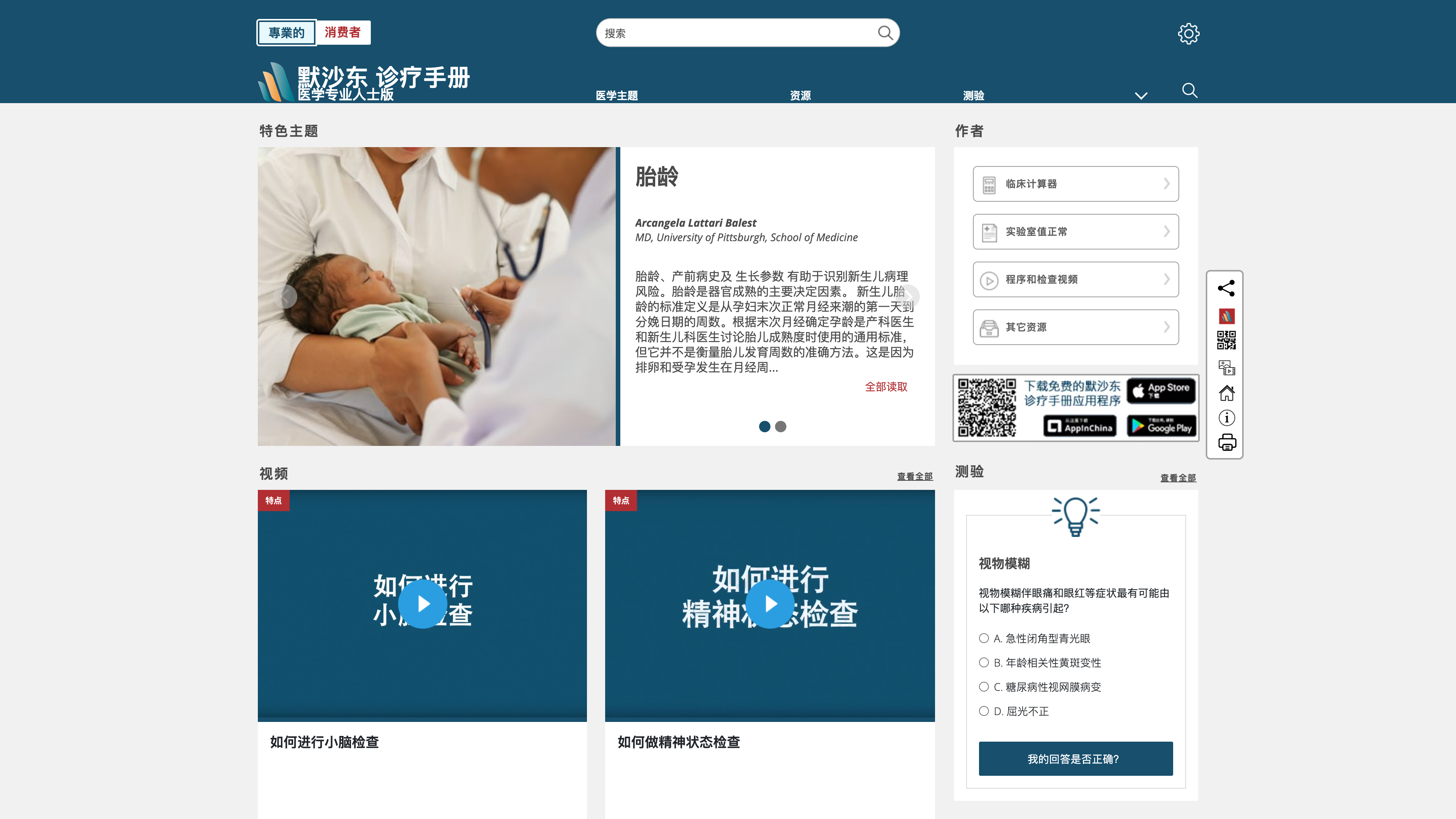The MSD Manual Professional Version homepage (Chinese edition); entry requires confirming medical-professional status
