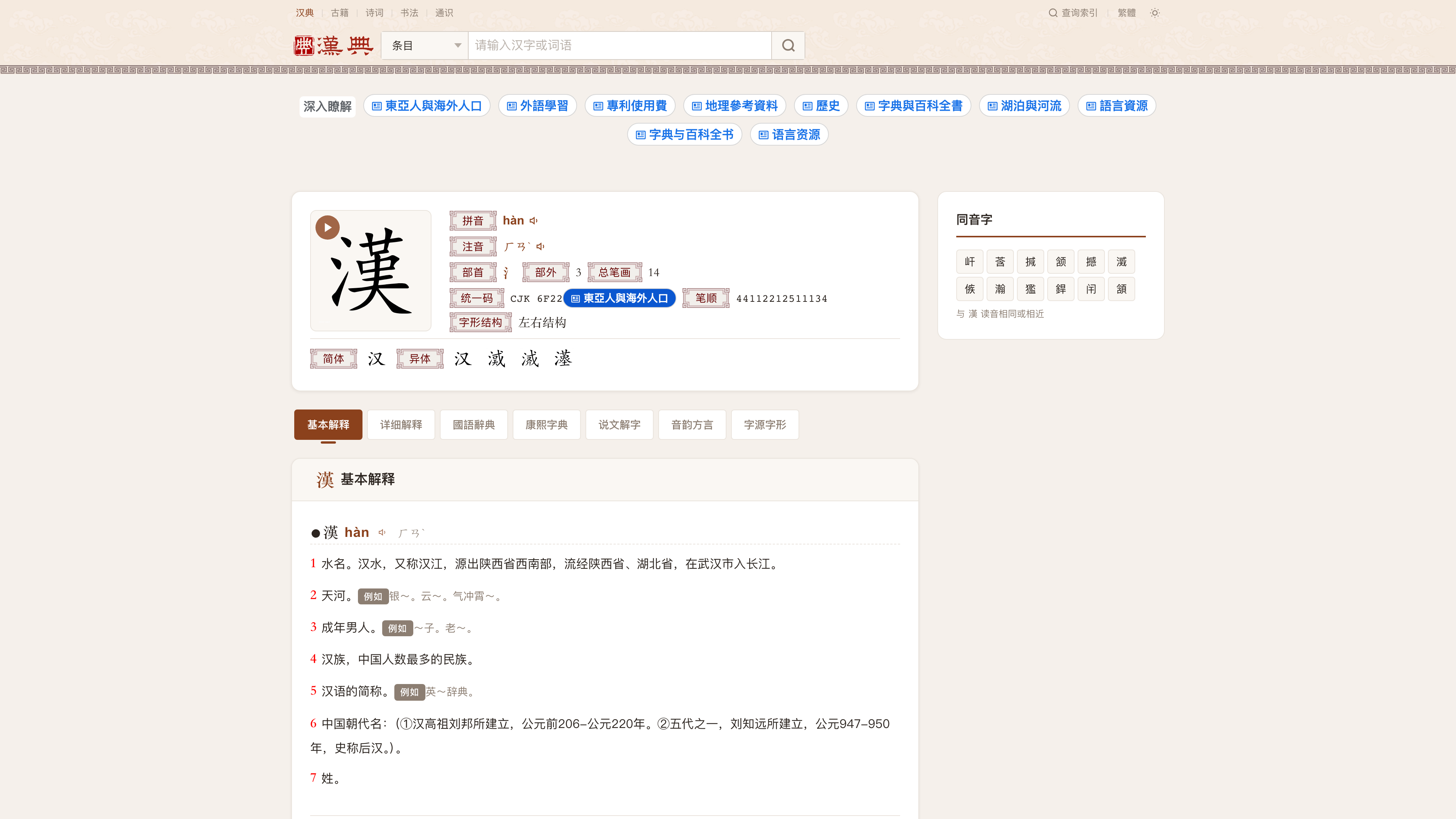 The 漢 entry page: entry header, seven content tabs, and the basic definition