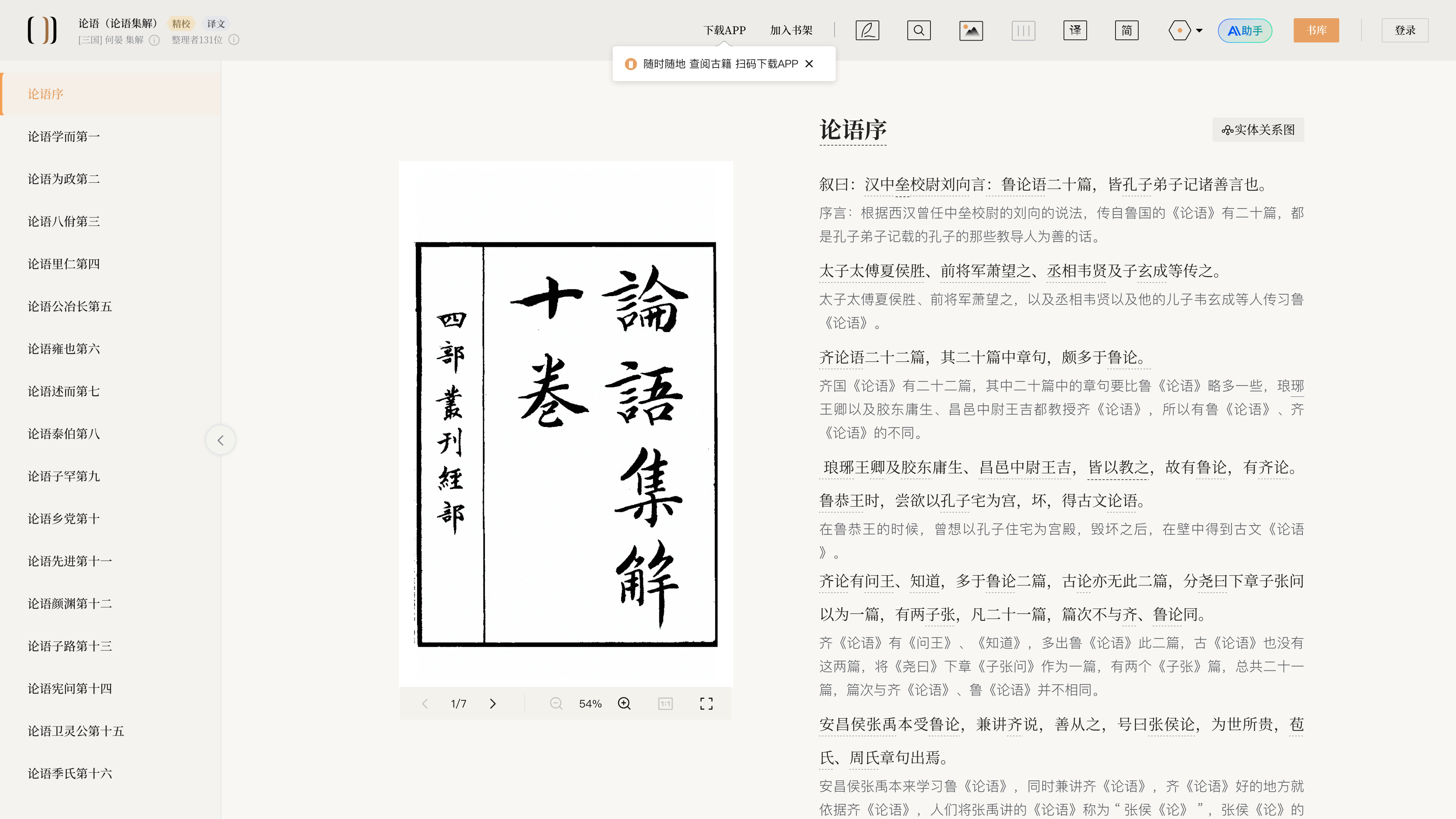 The reader showing the Analects (论语集解): chapter outline on the left, the original Sibu Congkan page image in the center, typeset text on the right
