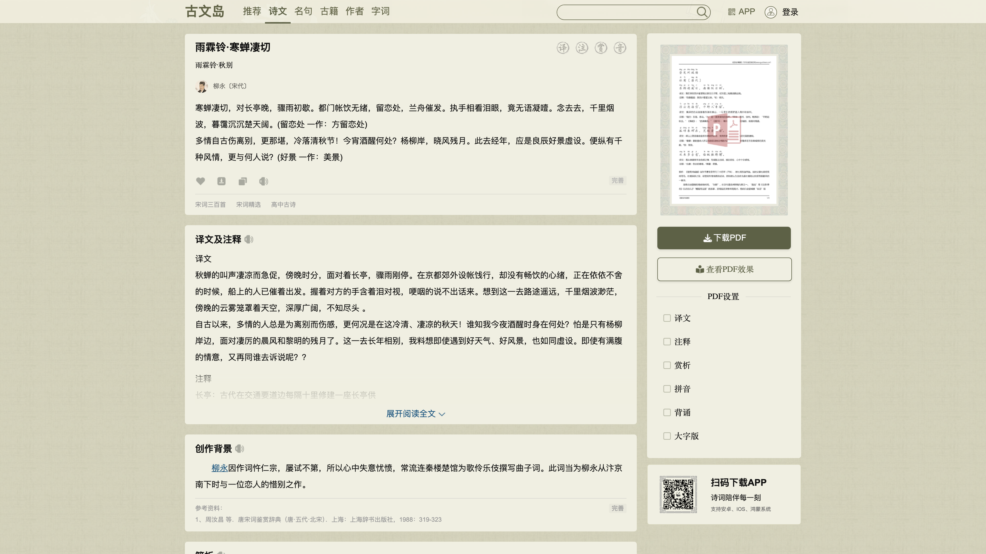 The work page for "Yu Lin Ling": original text, translation and annotations, composition background, with the PDF download panel on the right