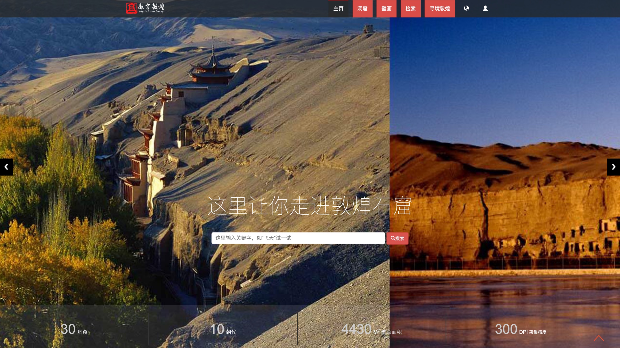 The resource library homepage: a photograph of the Mogao cliff face, with counters below the search box for 30 caves, 10 dynasties, 4,430 m² of murals, and 300 DPI capture precision