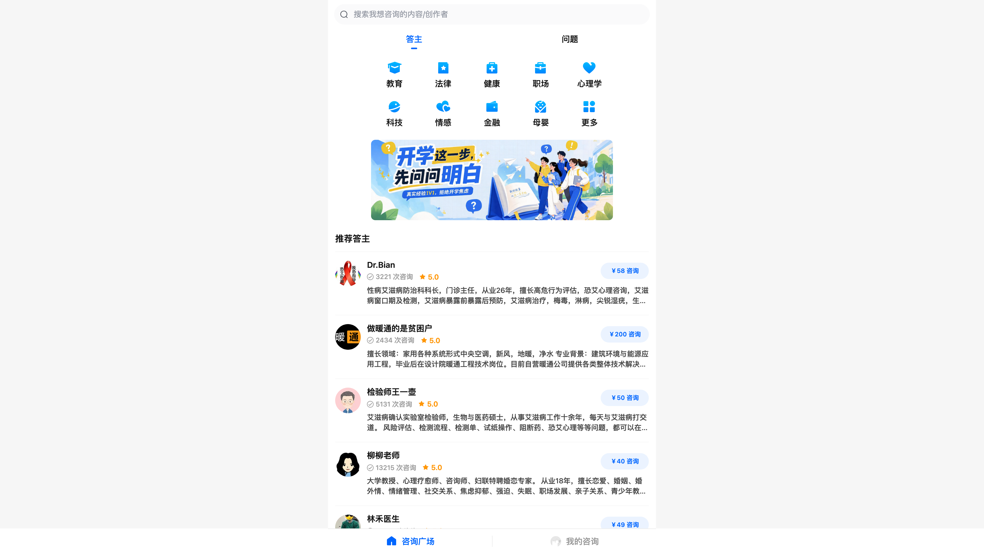 Zhihu's paid consultation page: answerers grouped by field, with consultation counts, ratings and per-question prices