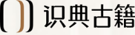 Shidian Guji Logo