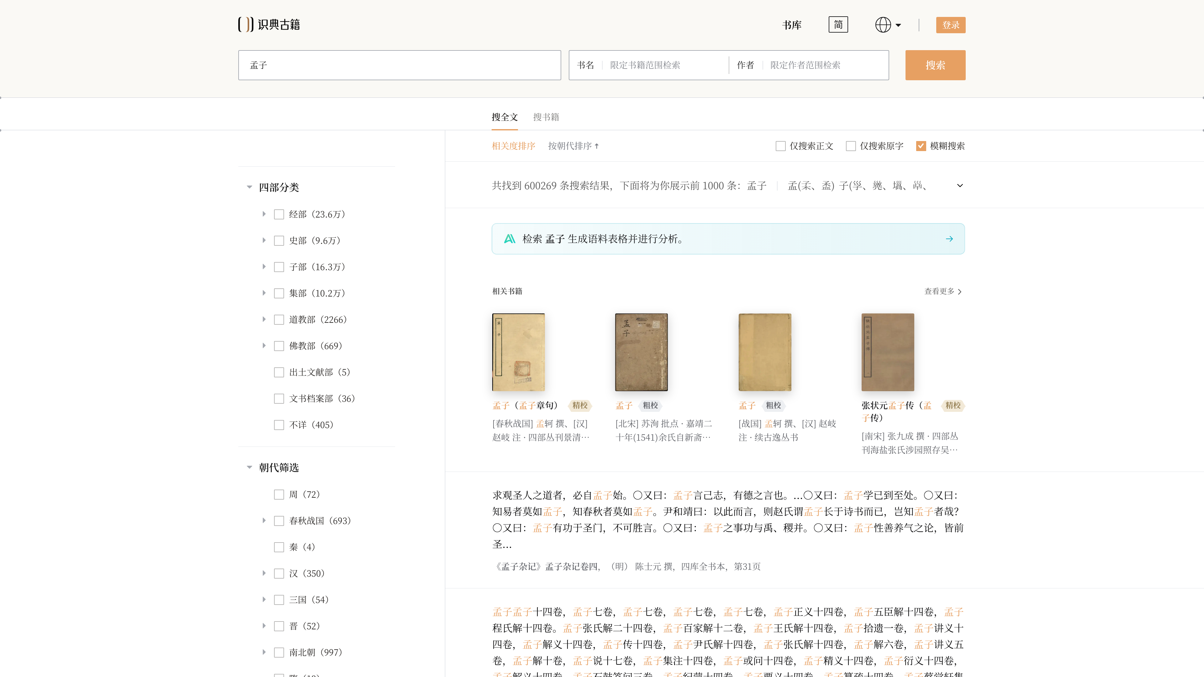 Full-text search for "Mencius" (孟子): classification and dynasty filters on the left, hits citing book, chapter and page
