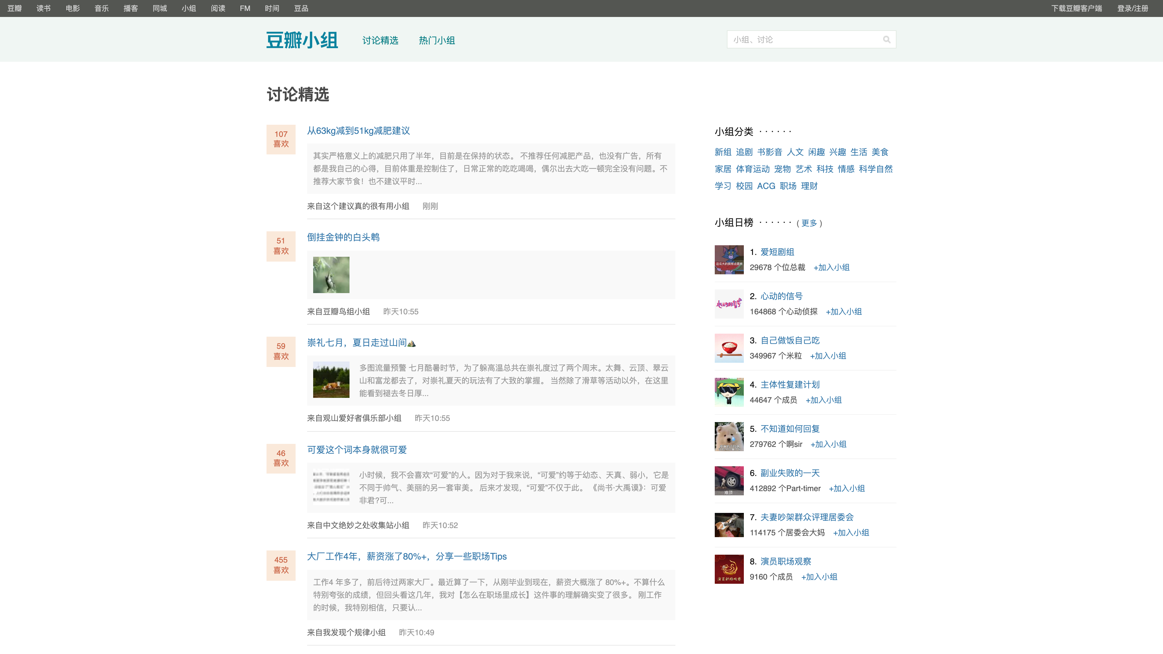 Douban group highlights page: trending discussions on the left, categories and the daily group chart on the right
