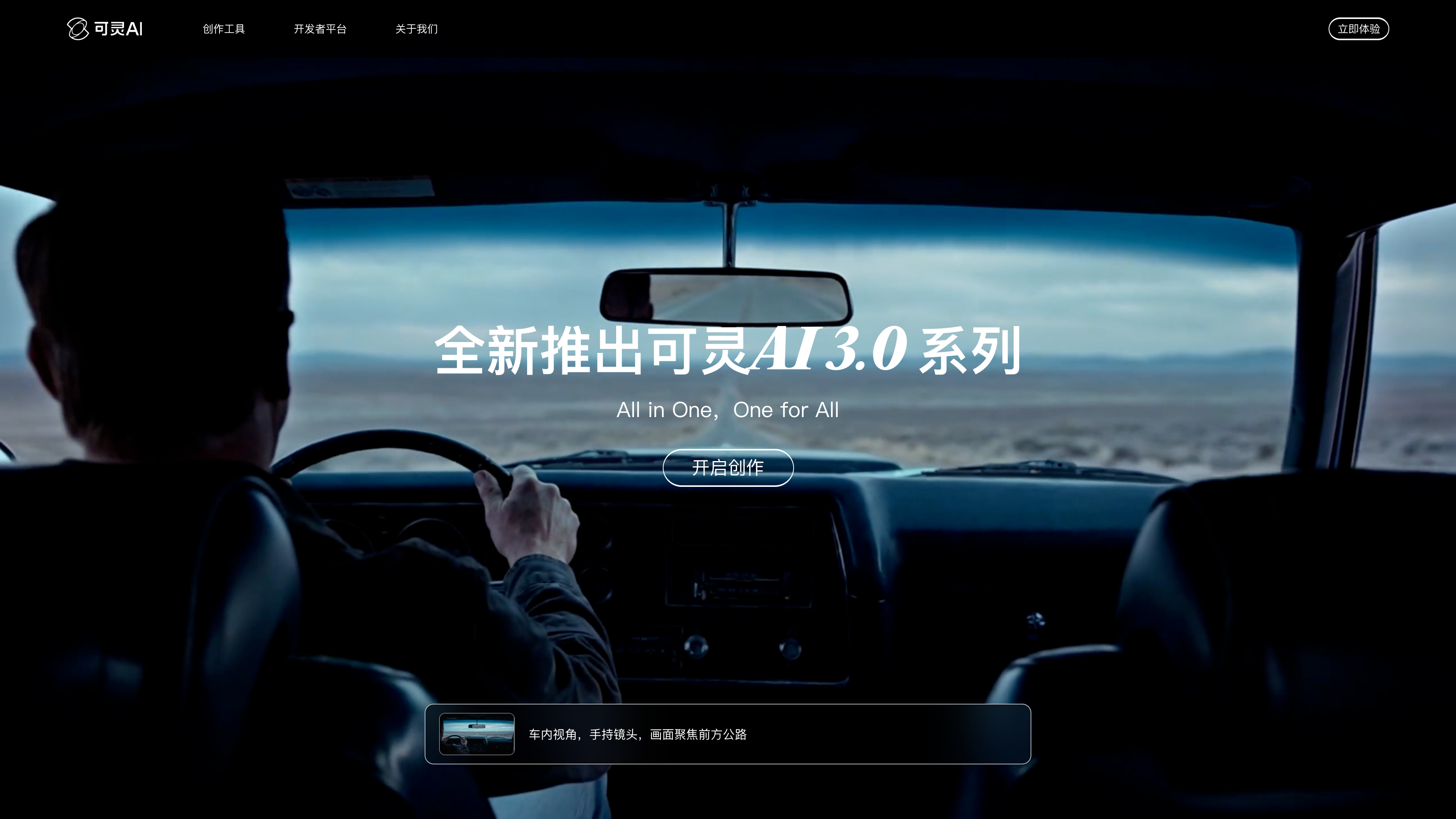 Kling AI's Chinese homepage: the hero showcases the "all-new Kling AI 3.0 series," with the sample prompt "in-car POV, handheld shot, focused on the road ahead" below
