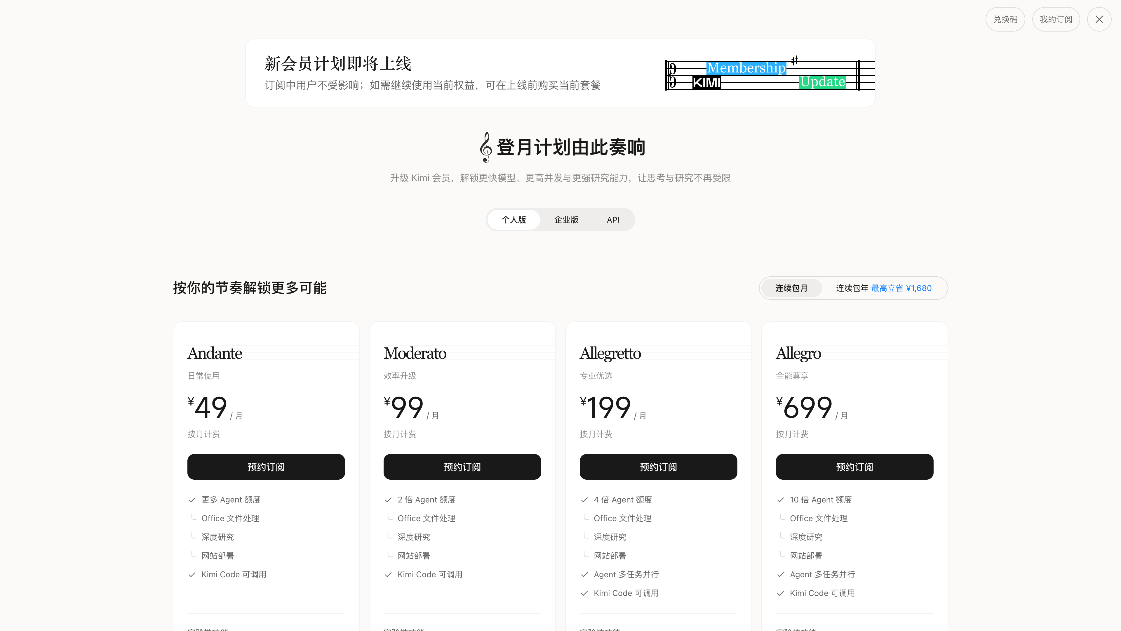 Kimi's membership purchase page (monthly billing view): Andante ¥49, Moderato ¥99, Allegretto ¥199, Allegro ¥699 per month