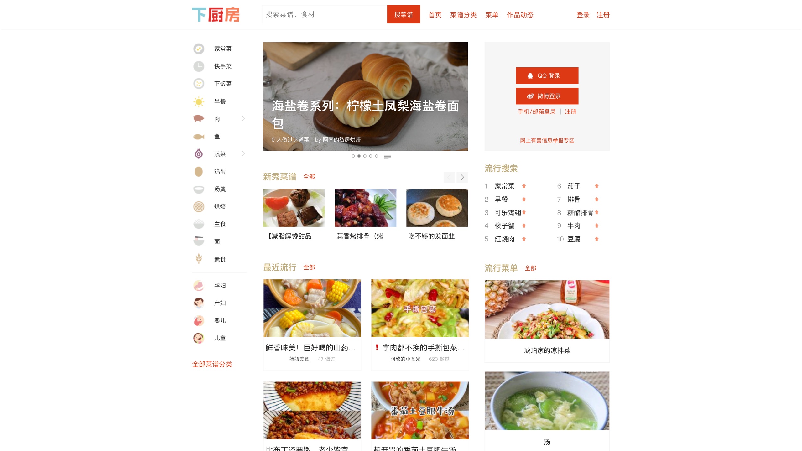 Xiachufang homepage: recipe categories on the left, new and trending recipes in the middle, login panel and trending searches on the right