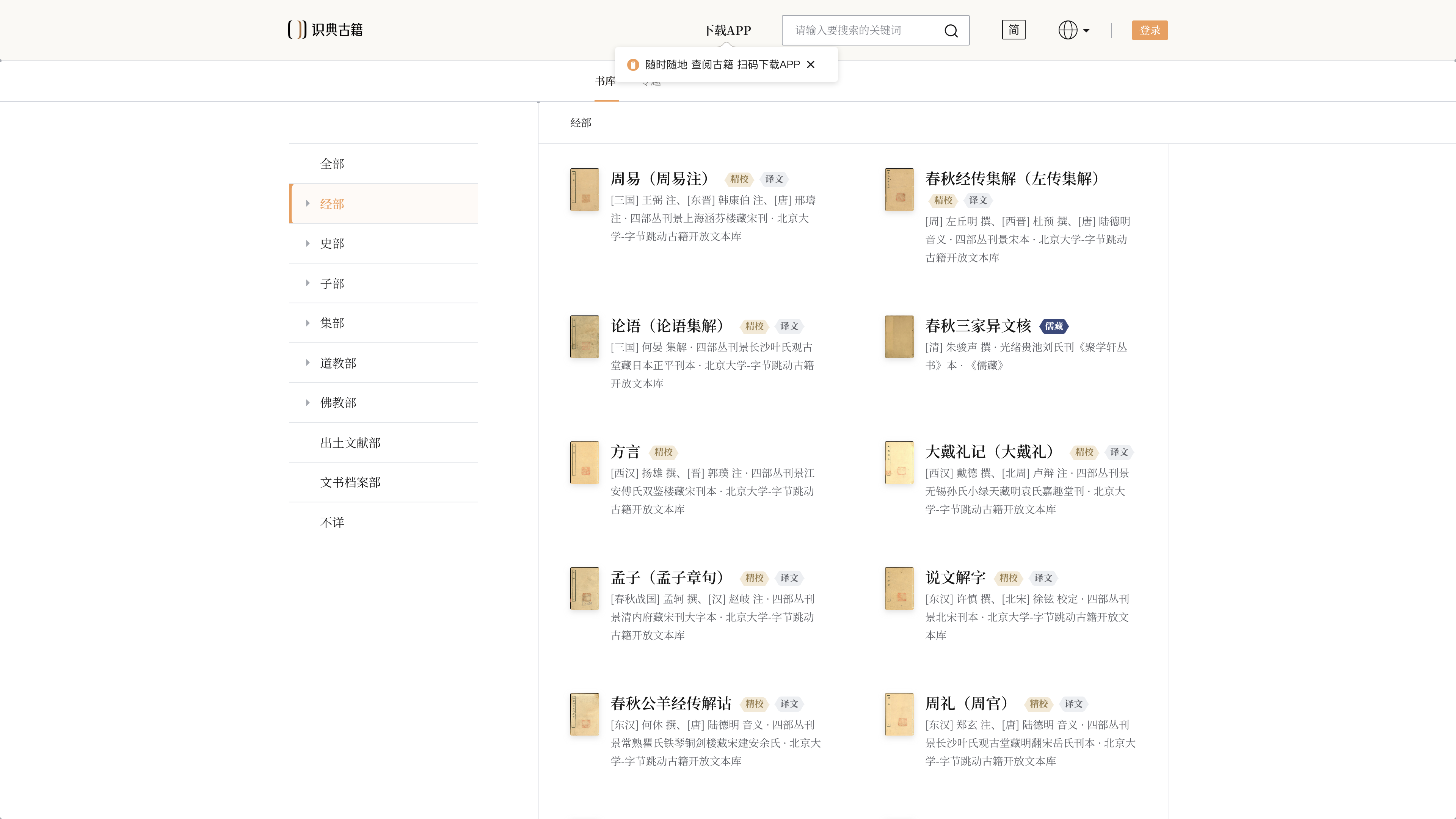 The Shidian Guji library: classification navigation on the left; entries show author, edition, text source and quality badges