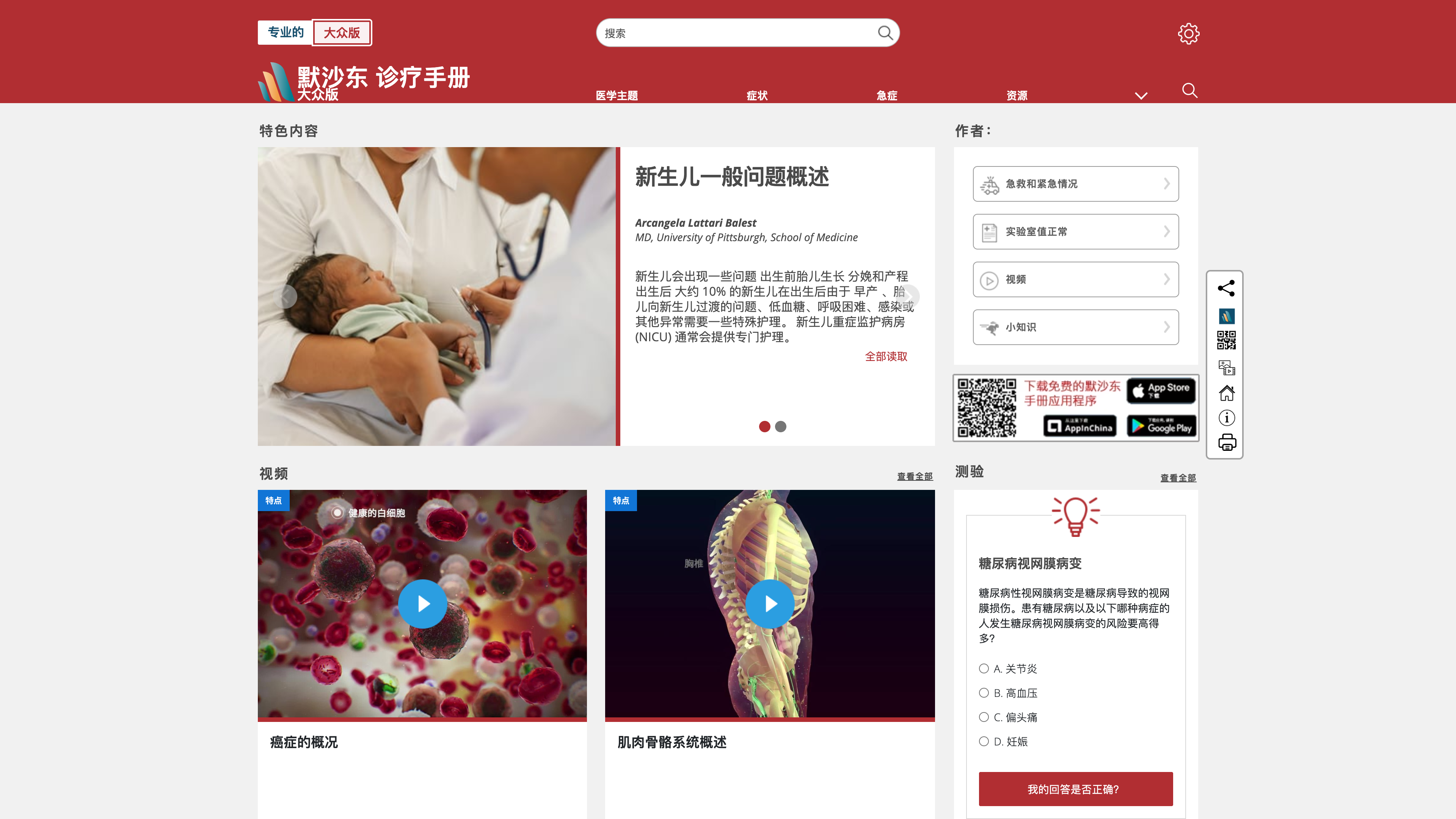 The MSD Manual Consumer Version homepage (Chinese edition), with featured topics, medical videos, and a health quiz
