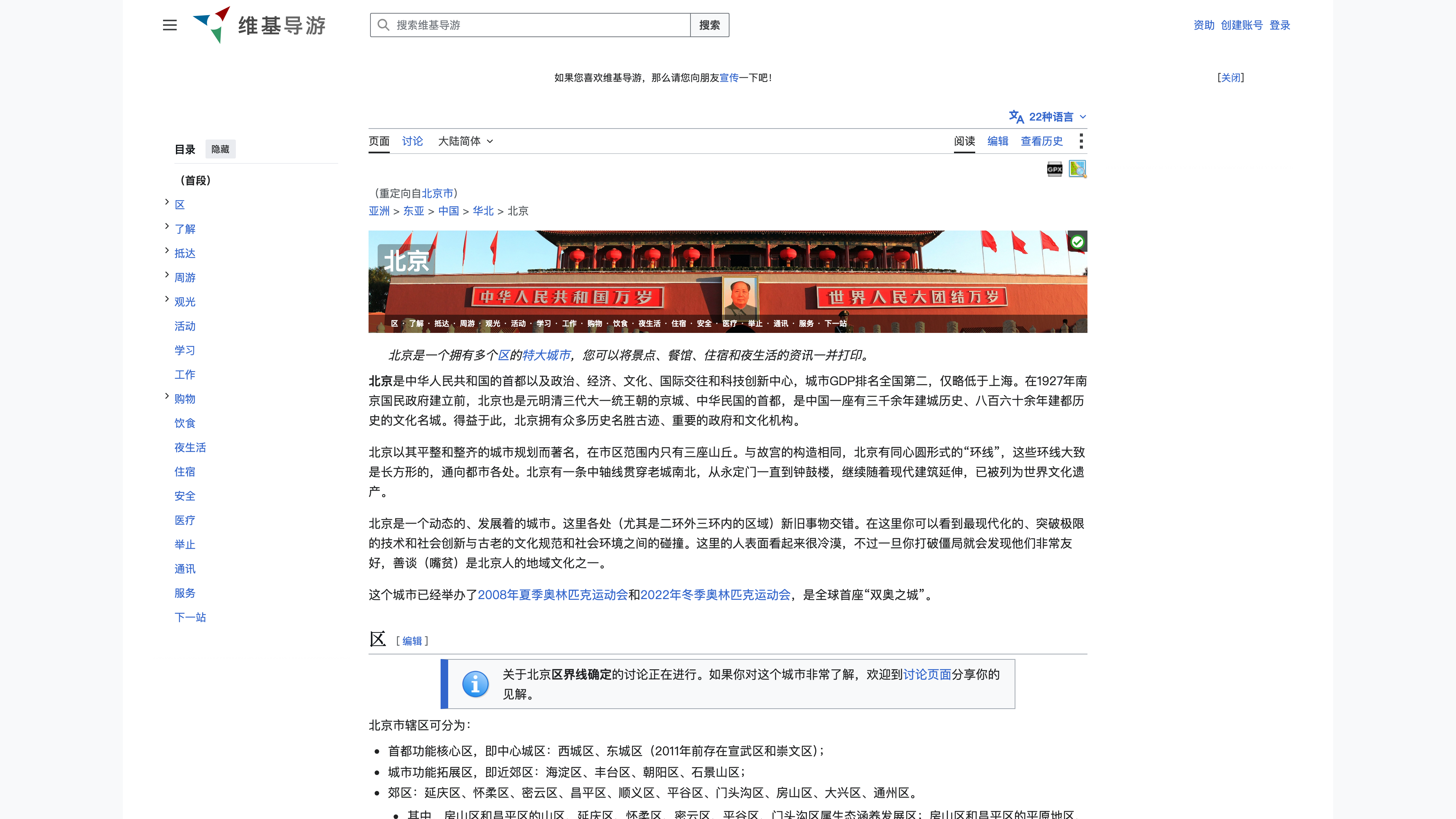 The Chinese Wikivoyage article "北京" (Beijing): banner, breadcrumb trail and section structure
