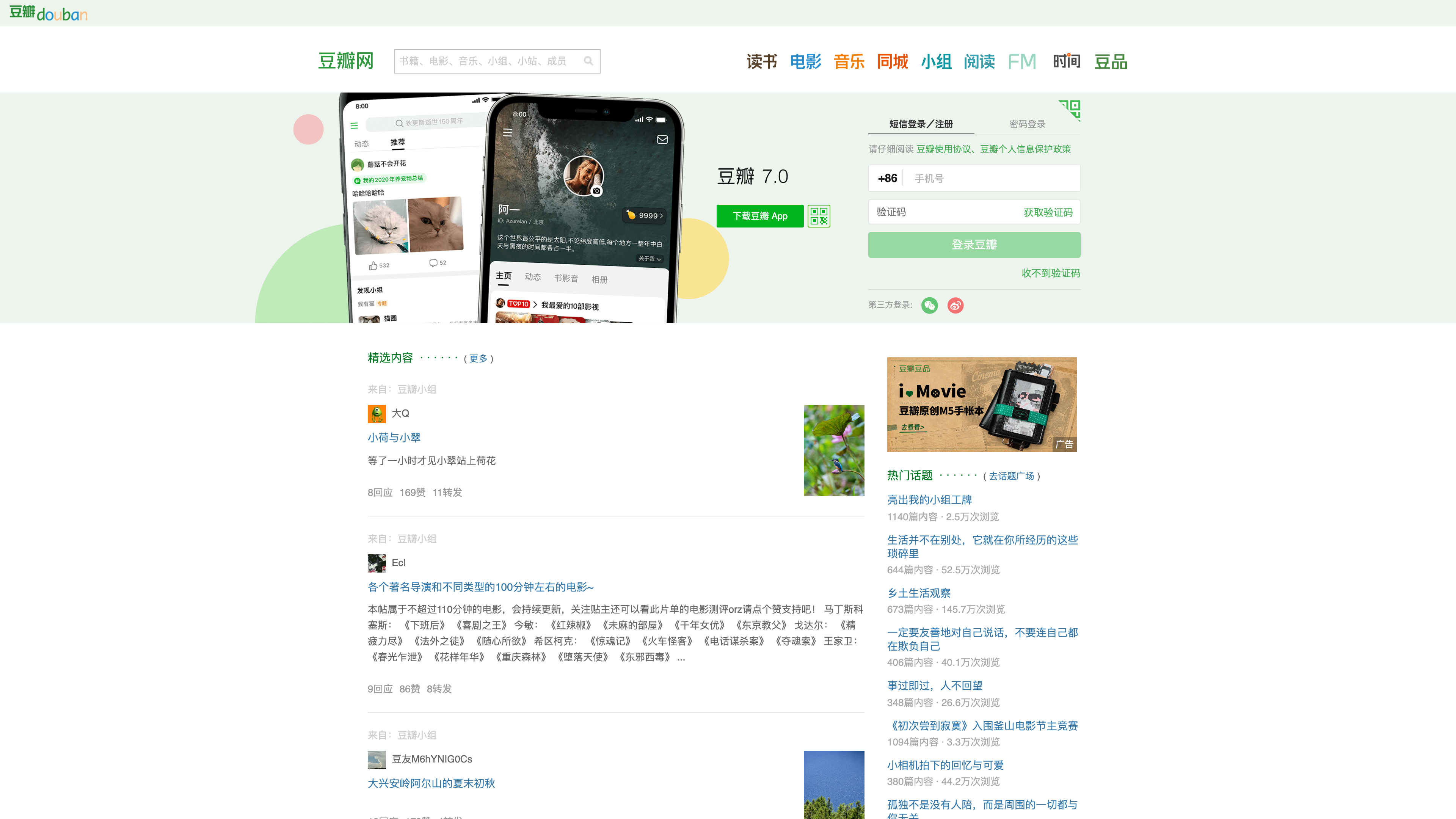 Douban's logged-out homepage: channel navigation for books, movies, music, city events and groups across the top, with an SMS login/registration panel on the right