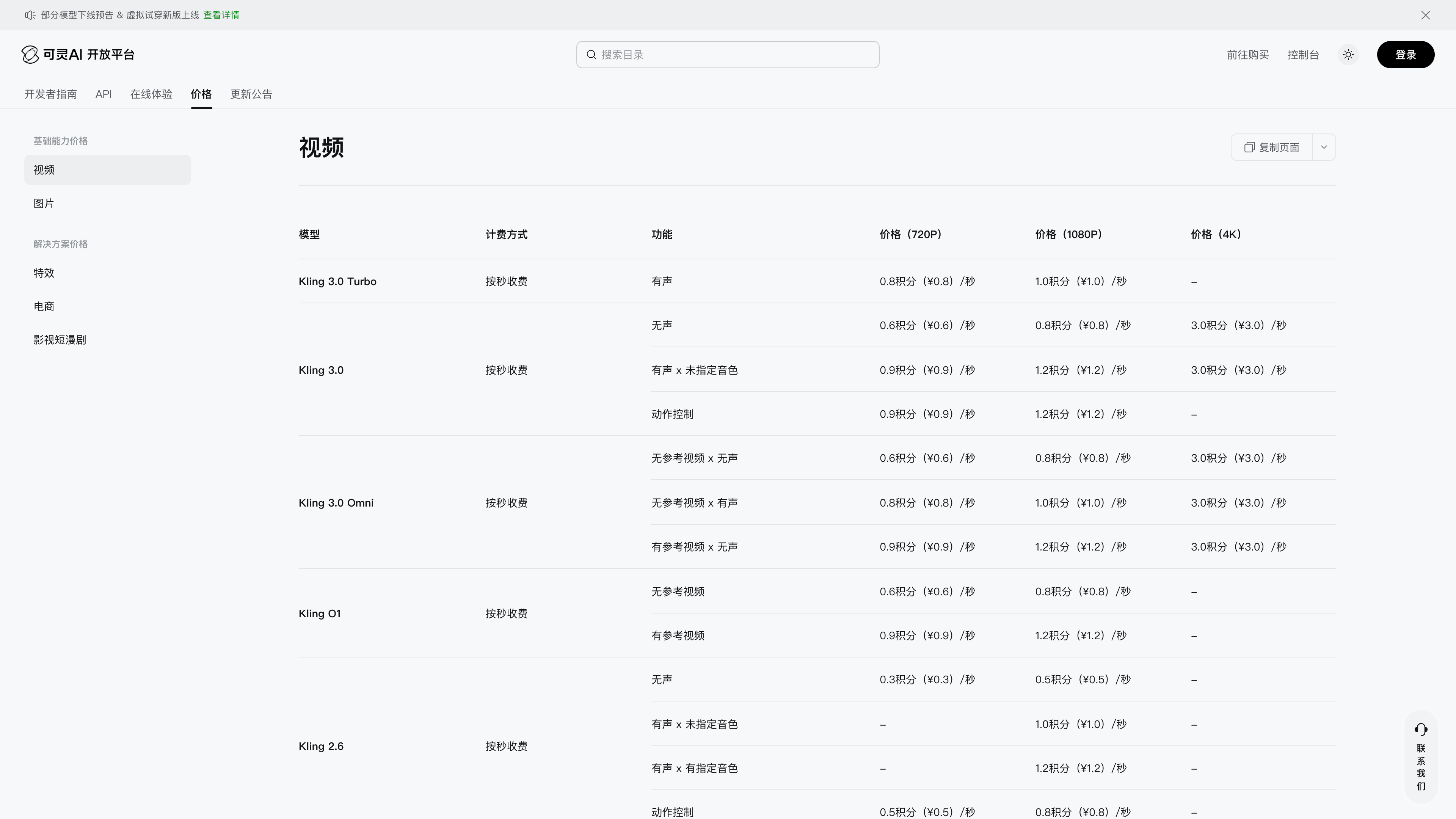 The Kling open platform's video pricing table: Kling 3.0 Turbo, 3.0, 3.0 Omni, O1 and 2.6 billed per second