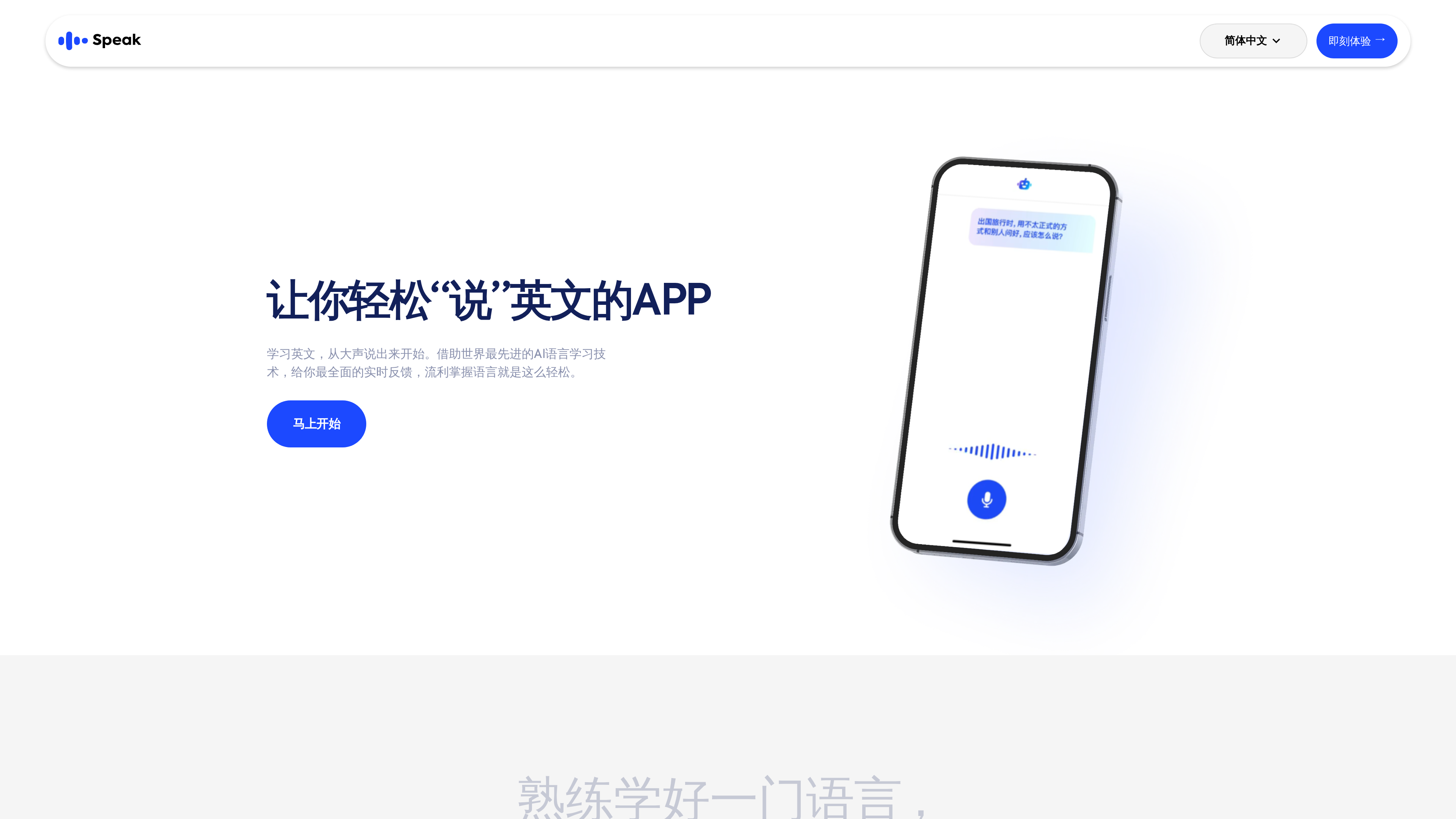 Speak's Simplified Chinese site, positioned as an AI English-learning app