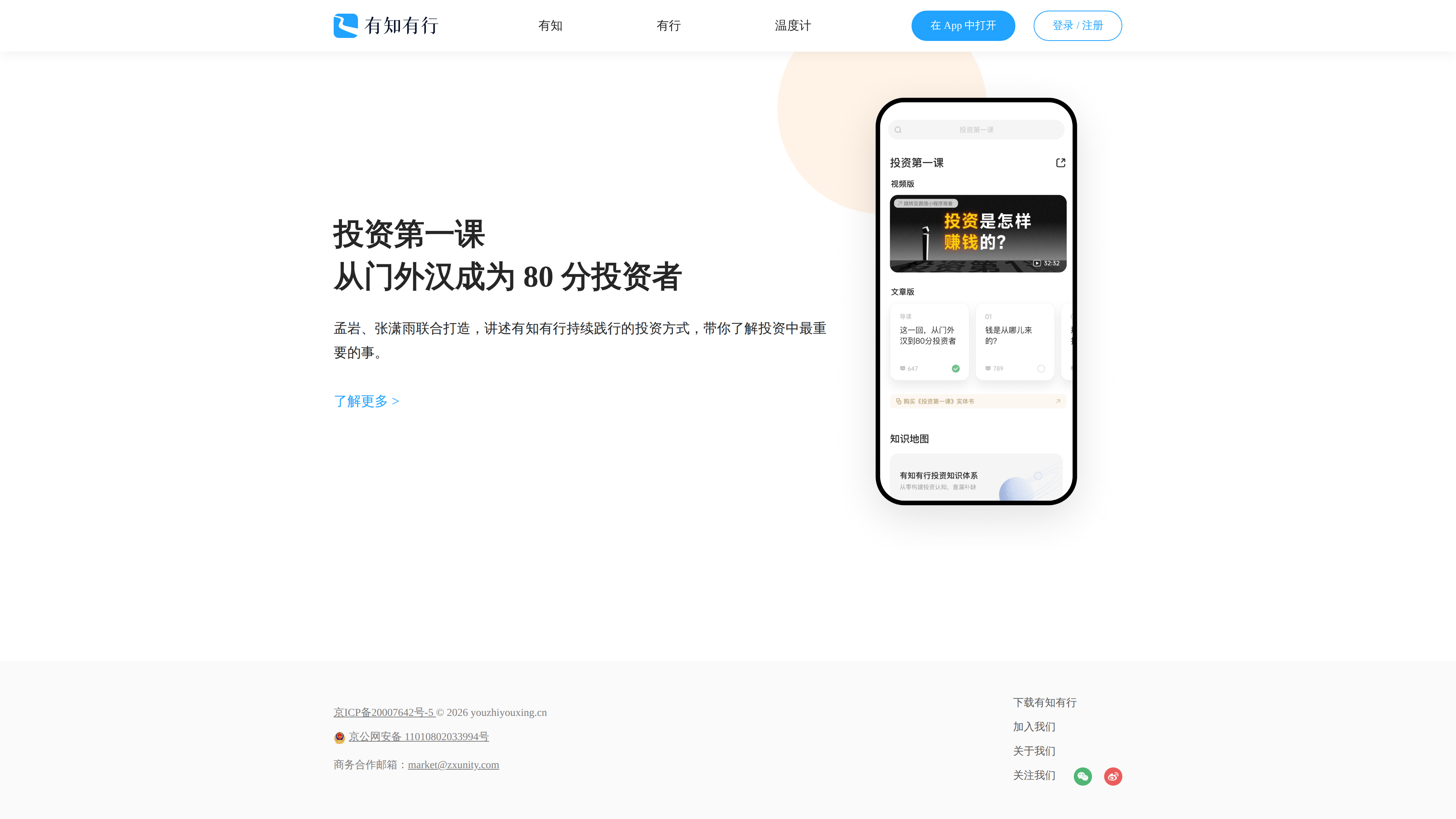 Screenshot of the YouZhiYouXing homepage section for the First Investment Lesson: "from outsider to an 80-point investor" beside a phone mockup of the in-app course, knowledge map and the site's ICP filing in the footer