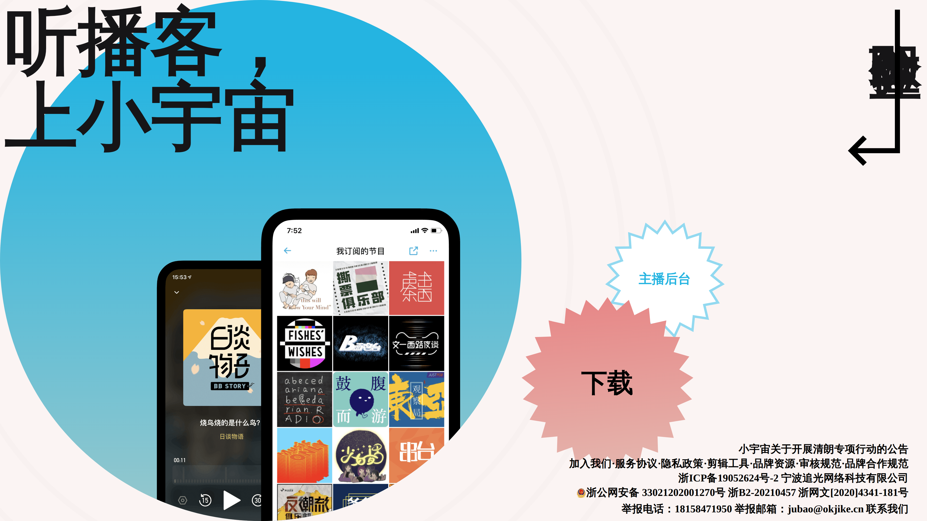 Screenshot of the Xiaoyuzhou homepage: large characters reading "听播客，上小宇宙" (Listen to podcasts, go to Xiaoyuzhou) over a blue circle, two phones showing the player and the subscribed-shows grid, with "creator dashboard" and "download" badges