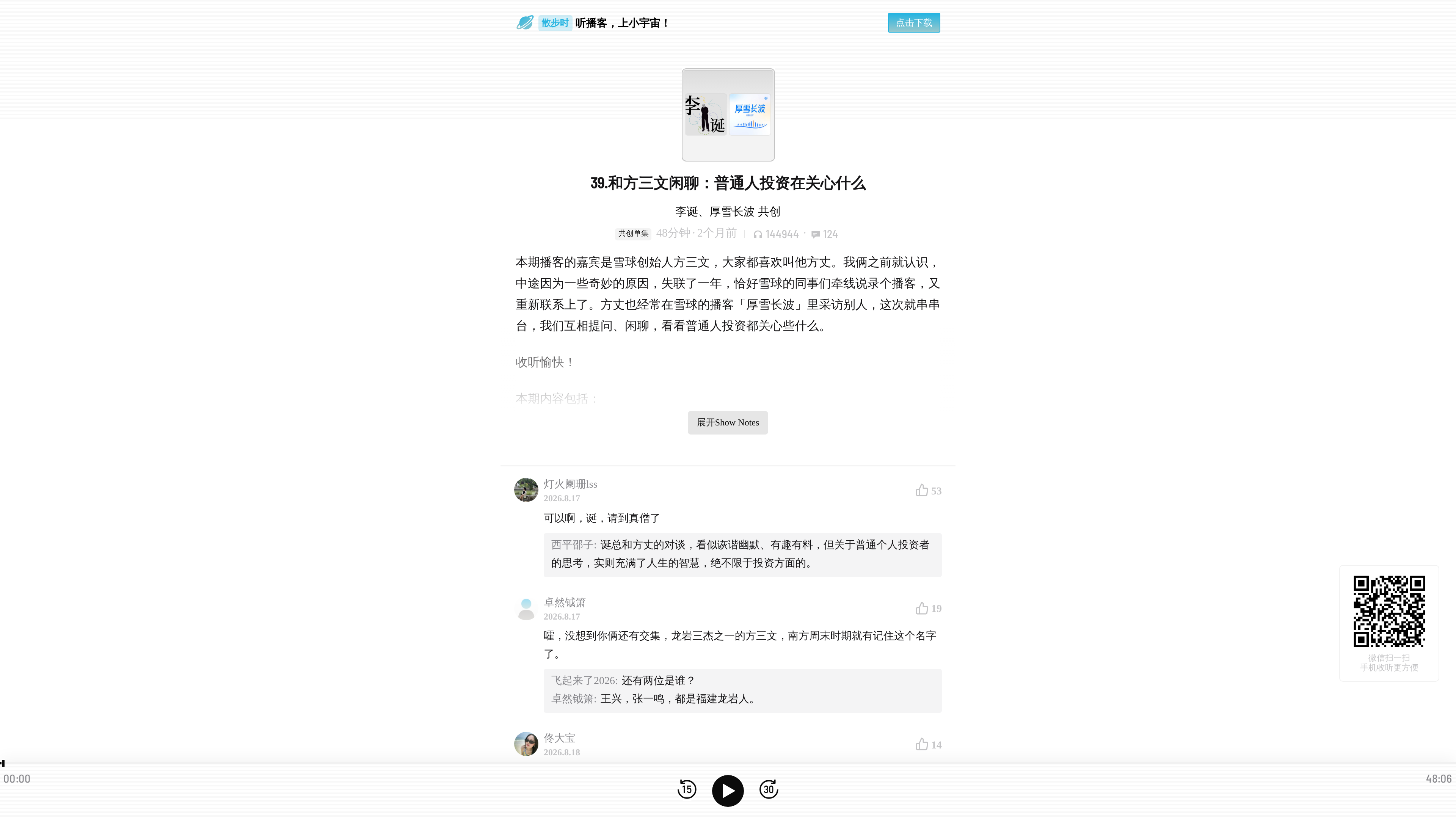 Screenshot of a Xiaoyuzhou episode web page: the title and description of an episode co-hosted by Li Dan and Fang Sanwen with a "show notes" toggle, a comment section with like counts, and a web player bar (00:00/48:06) at the bottom