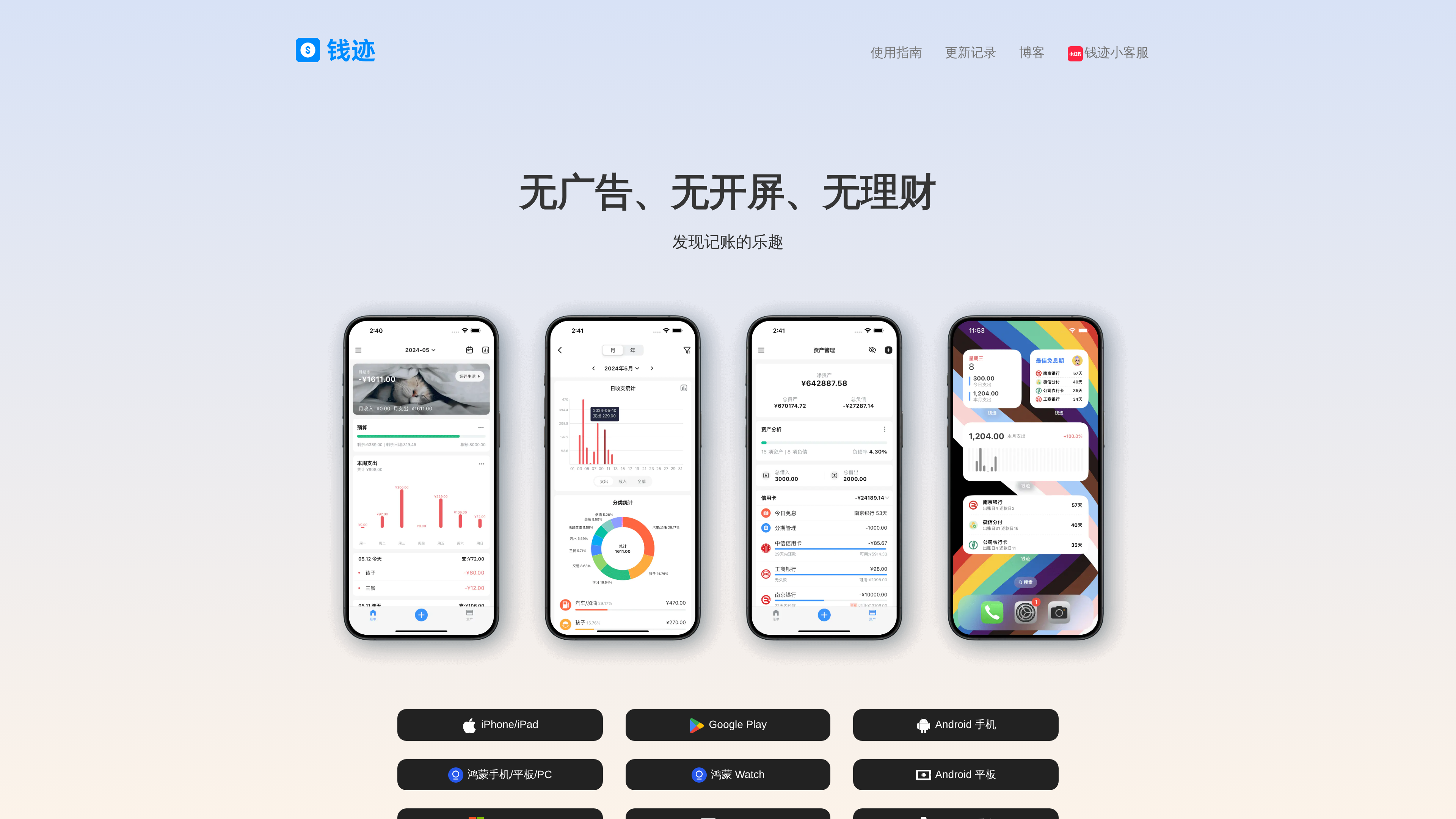 钱迹官网首页截图："无广告、无开屏、无理财"与"发现记账的乐趣"标语下，四部手机分别展示账单流水、日收支与分类统计图表、资产管理页和桌面小部件，下方为 iPhone/iPad、Google Play、Android、鸿蒙等下载按钮