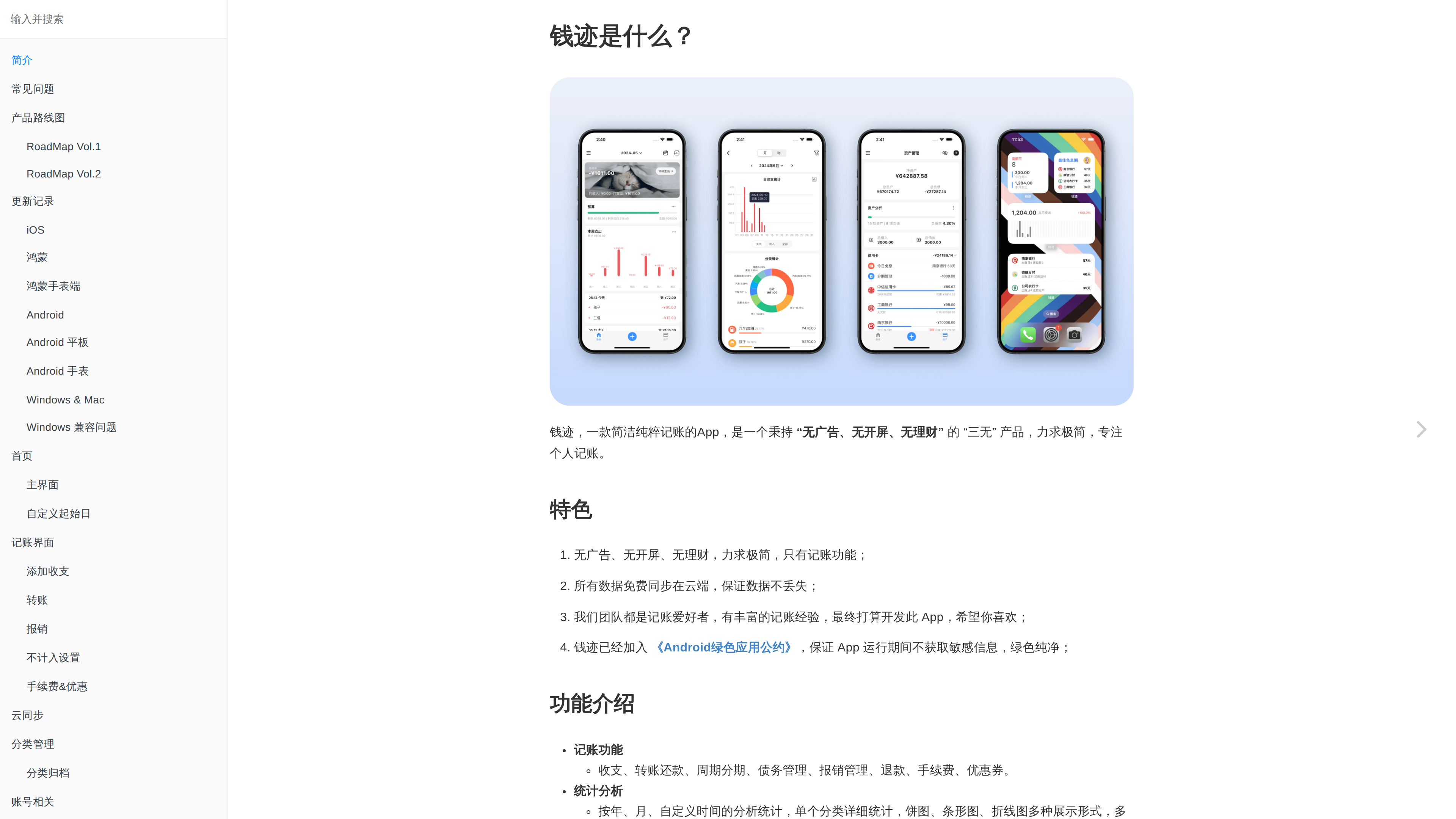 钱迹用户指南简介页截图：左侧为分平台文档导航，正文介绍"三无"特色与完整功能