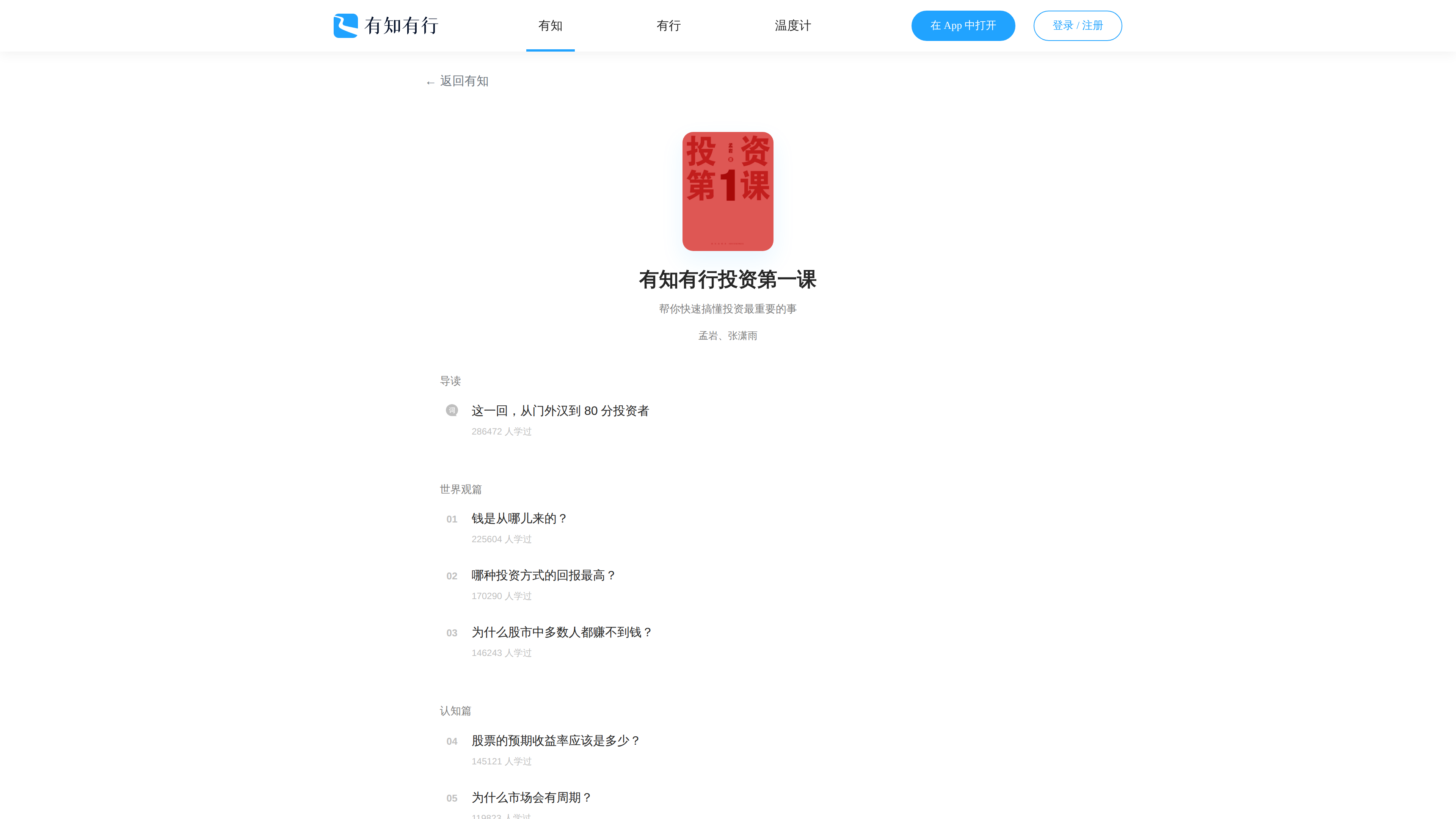 Screenshot of the First Investment Lesson syllabus page: the red course cover with authors Meng Yan and Zhang Xiaoyu, followed by chapters with learner counts